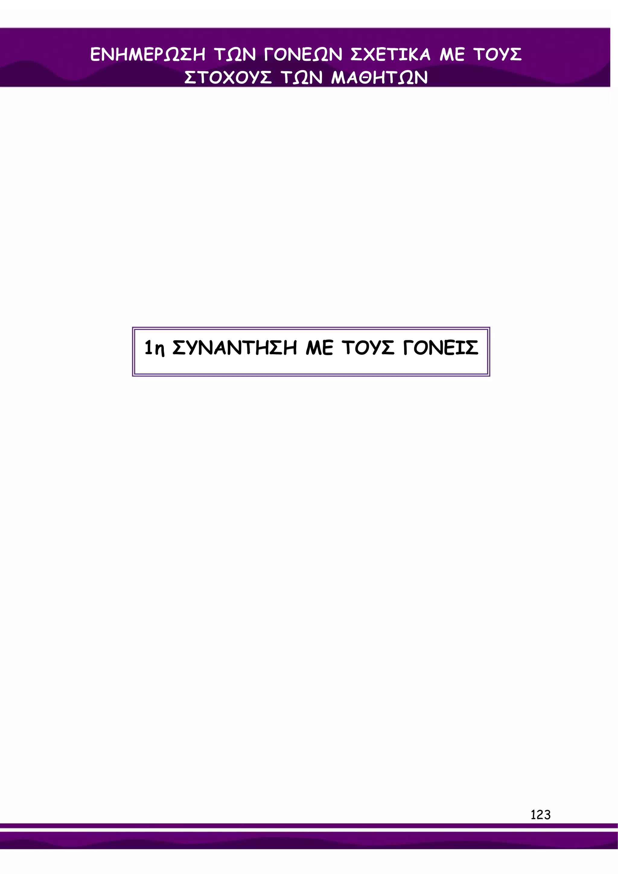 ΕΝΗΜΕΡΩΣΗ ΤΩΝ ΓΟΝΕΩΝ ΣΧΕΤΙΚΑ ΜΕ ΤΟΥΣ
       ΣΤΟΧΟΥΣ ΤΩΝ ΜΑΘΗΤΩΝ




    1η ΣΥΝΑΝΤΗΣΗ ΜΕ ΤΟΥΣ ΓΟΝΕΙΣ




                                       123
 