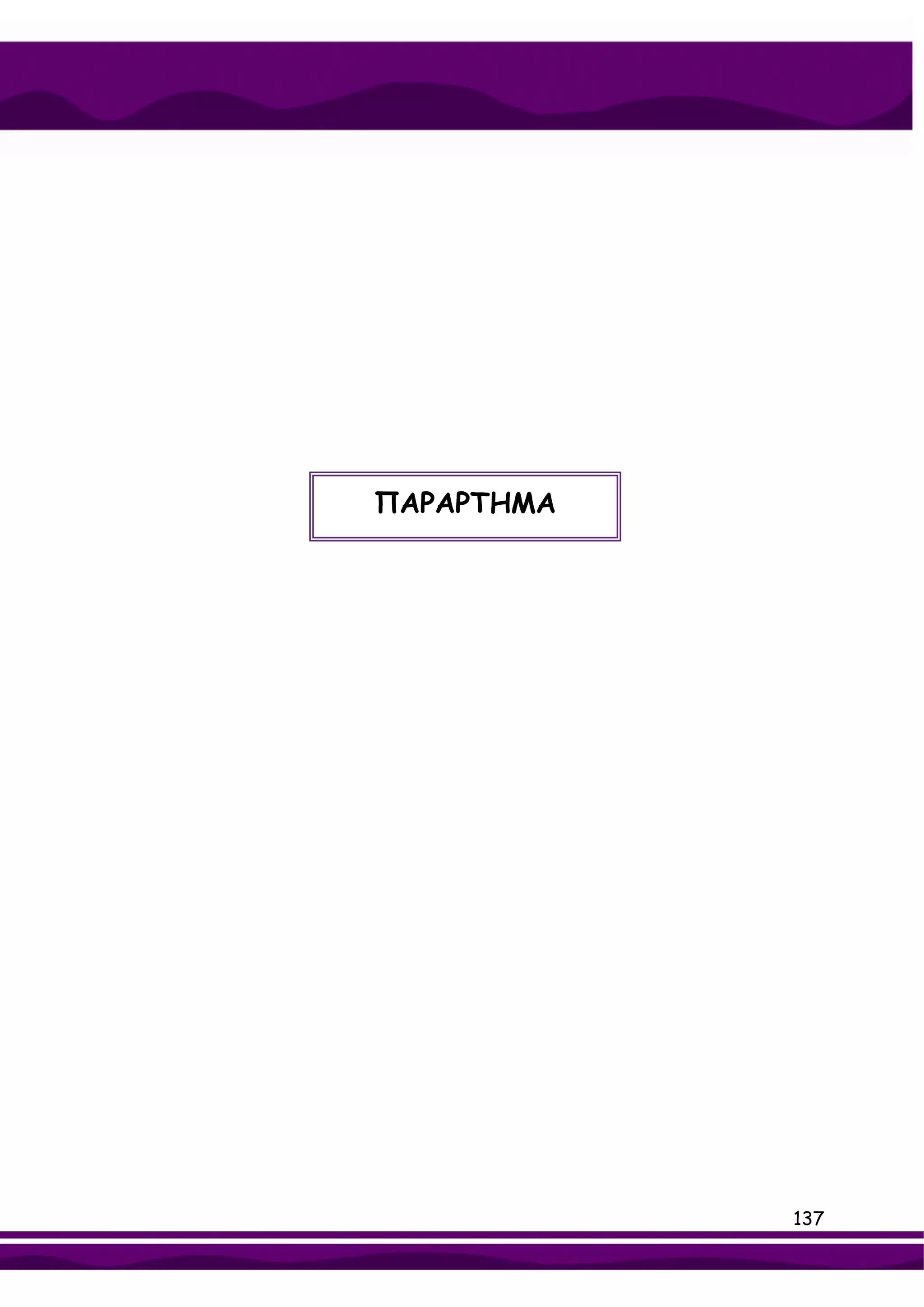 ΠΑΡΑΡΤΗΜΑ




            137
 