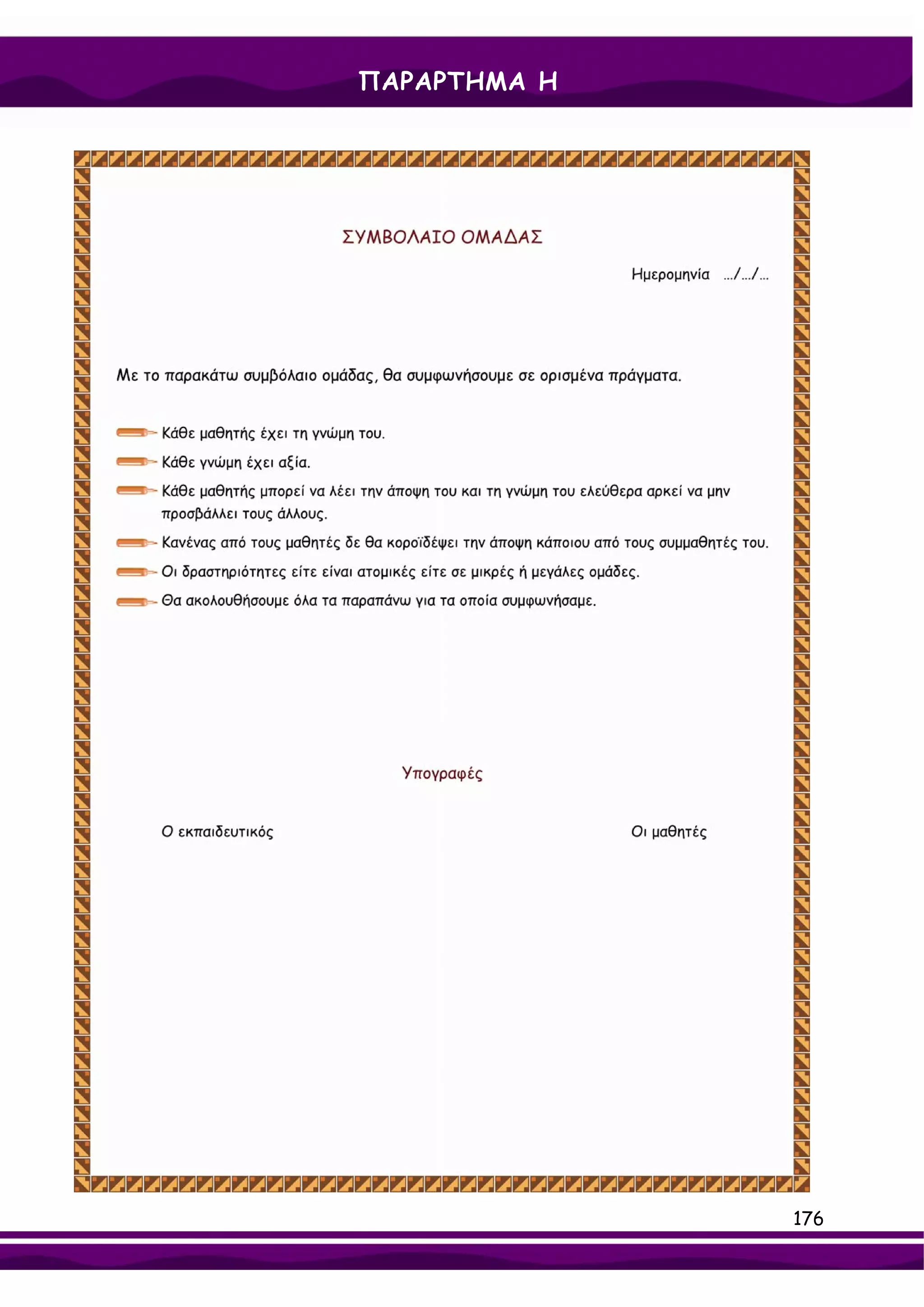 ΠΑΡΑΡΤΗΜΑ Η




              176
 