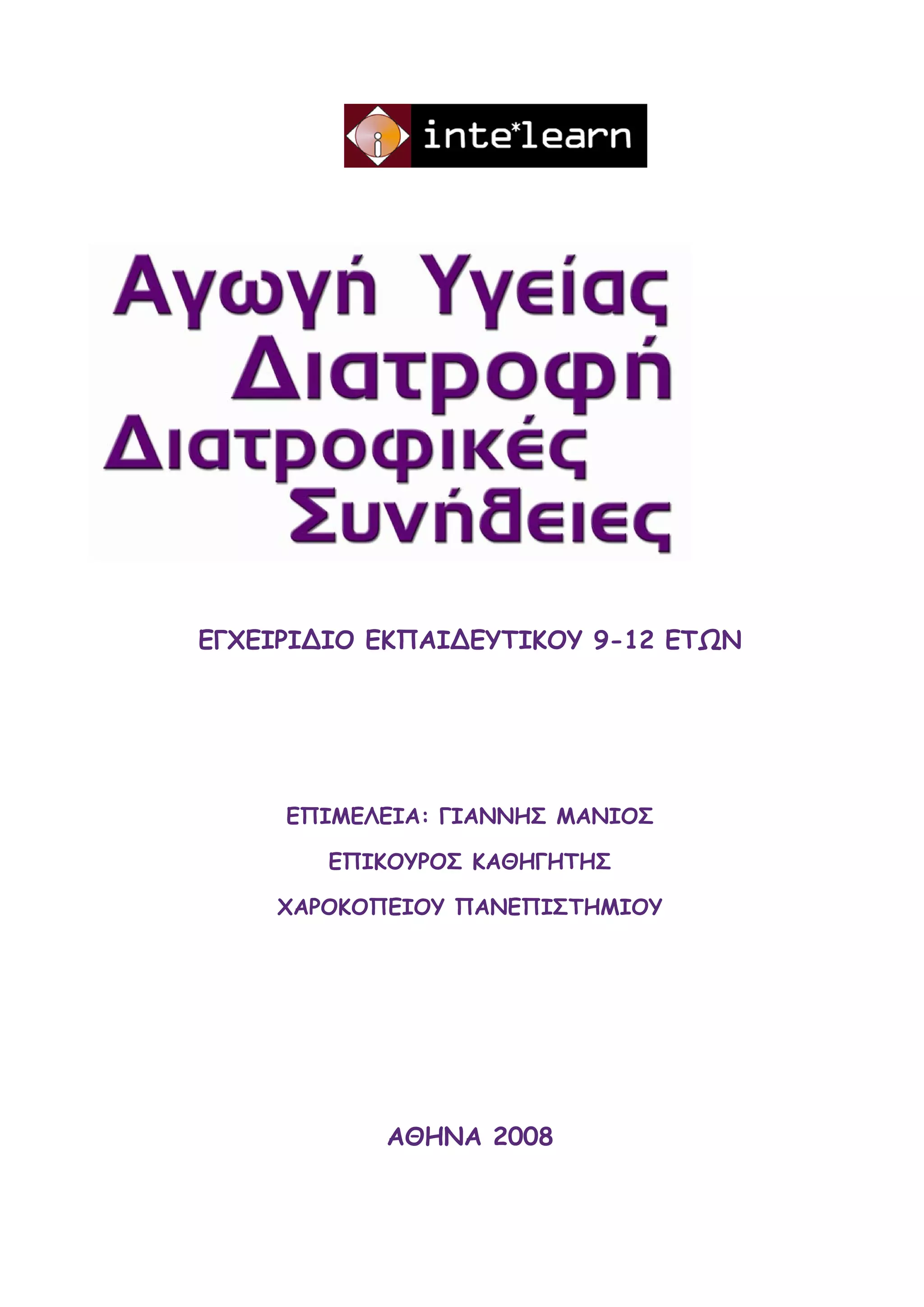 ΕΓΧΕΙΡΙ∆ΙΟ ΕΚΠΑΙ∆ΕΥΤΙΚΟΥ 9-12 ΕΤΩΝ




     ΕΠΙΜΕΛΕΙΑ: ΓΙΑΝΝΗΣ ΜΑΝΙΟΣ

        ΕΠΙΚΟΥΡΟΣ ΚΑΘΗΓΗΤΗΣ

    ΧΑΡΟΚΟΠΕΙΟΥ ΠΑΝΕΠΙΣΤΗΜΙΟΥ




           ΑΘΗΝΑ 2008
 