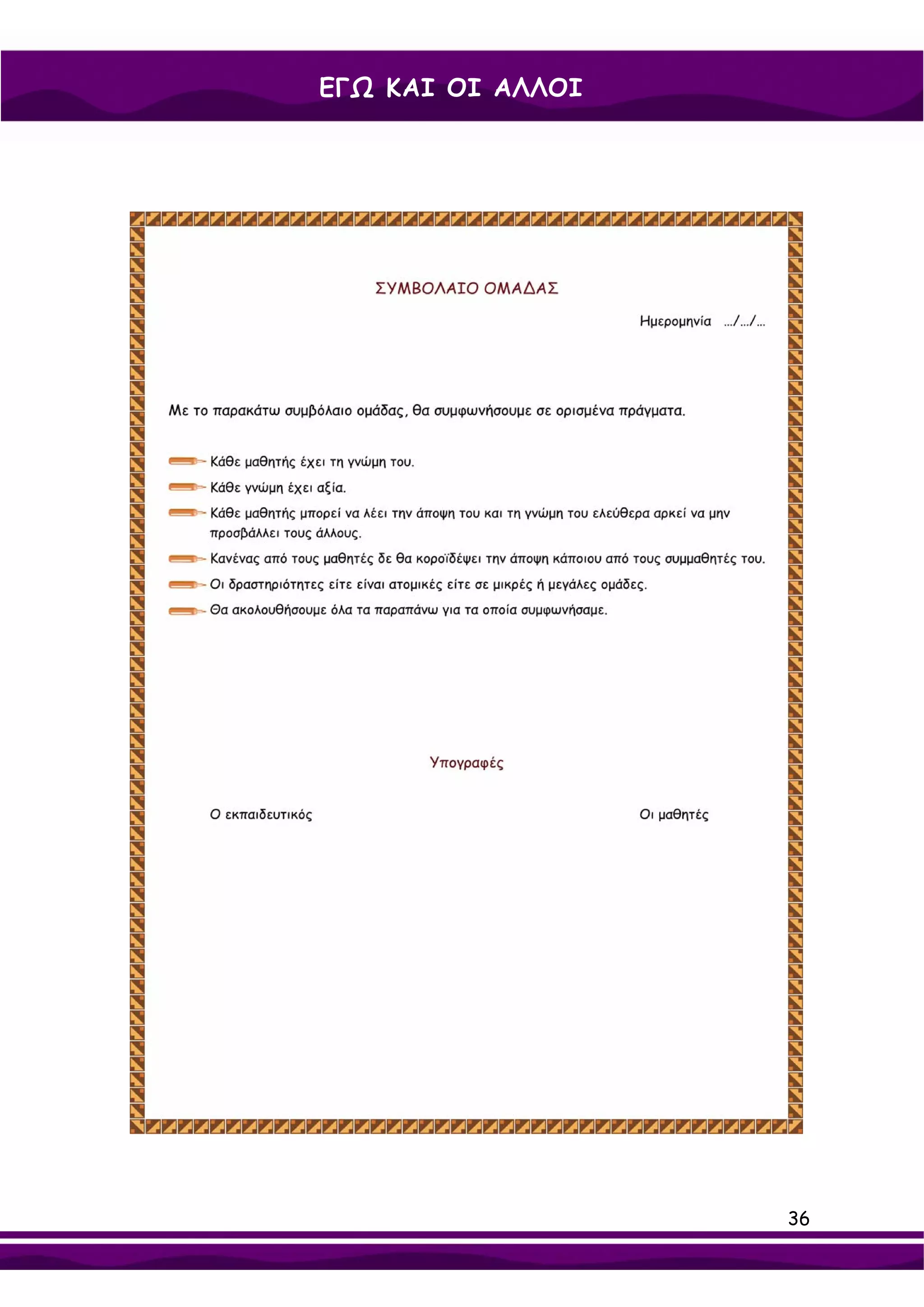 ΕΓΩ ΚΑΙ ΟΙ ΑΛΛΟΙ




                   36
 