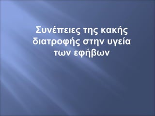 Συνέπειες της κακής
διατροφής στην υγεία
των εφήβων
 