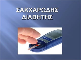 ΣΑΚΧΑΡΩΔΗΣΣΑΚΧΑΡΩΔΗΣ
ΔΙΑΒΗΤΗΣΔΙΑΒΗΤΗΣ
 