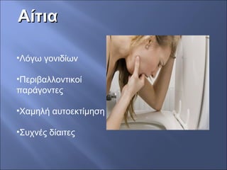 ΑίτιαΑίτια
•Λόγω γονιδίων
•Περιβαλλοντικοί
παράγοντες
•Χαμηλή αυτοεκτίμηση
•Συχνές δίαιτες
 