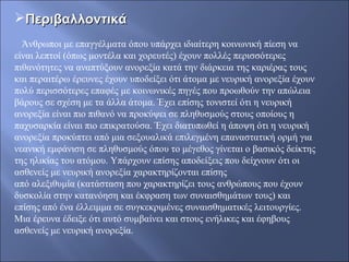 ΠεριβαλλοντικάΠεριβαλλοντικά
   Άνθρωποι με επαγγέλματα όπου υπάρχει ιδιαίτερη κοινωνική πίεση να 
είναι λεπτοί (όπως μοντέλα και χορευτές) έχουν πολλές περισσότερες 
πιθανότητες να αναπτύξουν ανορεξία κατά την διάρκεια της καριέρας τους 
και περαιτέρω έρευνες έχουν υποδείξει ότι άτομα με νευρική ανορεξία έχουν 
πολύ περισσότερες επαφές με κοινωνικές πηγές που προωθούν την απώλεια 
βάρους σε σχέση με τα άλλα άτομα. Έχει επίσης τονιστεί ότι η νευρική 
ανορεξία είναι πιο πιθανό να προκύψει σε πληθυσμούς στους οποίους η 
παχυσαρκία είναι πιο επικρατούσα. Έχει διατυπωθεί η άποψη ότι η νευρική 
ανορεξία προκύπτει από μια σεξουαλικά επιλεγμένη επαναστατική ορμή για 
νεανική εμφάνιση σε πληθυσμούς όπου το μέγεθος γίνεται ο βασικός δείκτης 
της ηλικίας του ατόμου. Υπάρχουν επίσης αποδείξεις που δείχνουν ότι οι 
ασθενείς με νευρική ανορεξία χαρακτηρίζονται επίσης 
από αλεξιθυμία (κατάσταση που χαρακτηρίζει τους ανθρώπους που έχουν 
δυσκολία στην κατανόηση και έκφραση των συναισθημάτων τους) και 
επίσης από ένα έλλειμμα σε συγκεκριμένες συναισθηματικές λειτουργίες. 
Μια έρευνα έδειξε ότι αυτό συμβαίνει και στους ενήλικες και έφηβους 
ασθενείς με νευρική ανορεξία. 
 