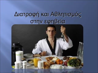Διατροφή και ΑθλητισμόςΔιατροφή και Αθλητισμός
στην εφηβείαστην εφηβεία
 