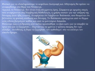 Φυσικά για να ολοκληρώσουμε το κεφάλαιο Διατροφή και Αθητισμός θα πρέπει να
αναφερθούμε στο θέμα του Ντοπινγκ.
Αρχικά, το Ντόπινγκ δεν είναι ένας σύγχρονος όρος. Σύμφωνα με αρχαίες πηγές
που αναφέρονται στη Νορβηγική Μυθολογία, η χρήση ουσιών για την αύξηση της
δύναμης ήταν ήδη γνωστή. Αναφέρεται ότι λάμβαναν Bufotenin, που θεωρείται ότι
βελτιώνει τη φυσική απόδοση και δύναμη. Το Bufotenin προέρχεται από το δέρμα
ενός είδους βατράχων καθώς και από τα μανιτάρια Amanita.
Βλέπουμε πως ο άνθρωπος από παλία προσπάθησε να βρει κατι για να υπερβεί τα
όρια του και να ξεχωρίσει… Περνώντας τα χρόνια ο τρόπος σκεψης δεν εχει
αλλάξει. Αντιθέτως, η δίψα να ξεχωρίσει τον καθοδηγεί στο να επιλέγει τον
εύκολο δρομο.
 