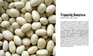 ΤετραμελήςΟικογένεια
Άνδρας-Γυναίκα-αγόρι-κορίτσι
Οι συμβουλές που ακολουθούν αφορούν μία μέση
τετραμελή οικογένεια. Για τα παιδιά και τους εφή-
βους η ανάγκη για σωστή και υγιεινή διατροφή εί-
ναι επιτακτική, επειδή αναπτύσσονται σωματικά και
ψυχικά, και διαμορφώνουν διατροφικές συνήθειες
οι οποίες θα τους ακολουθούν για την υπόλοιπη ζωή
τους. Σημειώνεται εδώ ότι η λήψη πρωινού και
πολλών υγιεινών σνακ είναι σημαντικότατη
ανάμεσα στα 3 απαραίτητα γεύματα ημερησί-
ως, ενώ είναι σημαντικό να ενθαρρύνεται η
φυσική δραστηριότητα των παιδιών και των
ενηλίκων. Τα παιδιά μάλιστα έχουν αυξημένες ανά-
γκες σε θερμίδες για να καλύψουν τις αναπτυξιακές
ανάγκες τους. Ο σκελετός τους αναπτύσσεται (άρα
χρειάζονται ασβέστιο και βιταμίνη D) και έχουν αυ-
ξημένες ανάγκες σε απαραίτητα λιπαρά οξέα (όπως
ω3), επειδή αναπτύσσεται ο εγκέφαλος και οι γνω-
στικές λειτουργίες τους.
© Pablo Rios
 