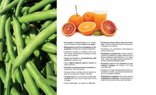 • 	Δεν ξεχνάμε το πρωινό γεύμα και ότι προβλέ-
πονται τουλάχιστον 3 με 5 γεύματα την ημέρα.
• 	Μαγειρεύουμε στο σπίτι και περιορίζουμε τα έτοι-
μα φαγητά, το delivery και τα γεύματα σε fast foods.
• 	Προσοχή στο μέγεθός των μερίδων! Τρώμε μόνο
όταν πεινάμε πραγματικά και σταματάμε να τρώμε
όταν έχουμε χορτάσει.
• 	Τρώμε στο τραπέζι και απολαμβάνουμε κάθε
μπουκιά του φαγητού μας.
• Τρώμε άφθονα λαχανικά, φρούτα, όσπρια και
ξηρούς καρπούς.
• 	Προτιμάμε να χρησιμοποιούμε ελαιόλαδο αντί
για βούτυρο, όπου είναι εφικτό.
• 	Προτιμάμε άπαχο ή ημίπαχο γάλα και γιαούρτι κα-
θώς και τυρί μειωμένων λιπαρών ή ημίπαχο.
• 	Τα δημητριακά είναι προτιμότερο να είναι ακα-
τέργαστα γιατί είναι πολύ πιο θρεπτικά σε αυτή
τη μορφή.
• 	Τρώμε λιπαρά ψάρια 1 με 2 φορές την εβδομάδα.
• 	Επιλέγουμε άπαχο κόκκινο κρέας και πουλε-
ρικά. Το κόκκινο κρέας καλύτερα να καταναλώνε-
ται βραστό ή στη γάστρα.
•	Περιορίζουμε την κατανάλωση επεξεργασμένων
κρεάτων (αλλαντικά).
• 	Περιορίζουμε τα αλμυρά σνακ, παγωτά, τηγανητά,
μπισκότα και ροφήματα με ζάχαρη, ιδιαίτερα κατά τη
διάρκεια καθιστικών δραστηριοτήτων ή σε στιγμές
ανίας, επειδή είναι τρόφιμα υψηλής ενεργειακής πυ-
κνότητας & χαμηλής διατροφικής αξίας.
• 	Επιλέγουμε νερό αντί για ροφήματα με προ-
στιθέμενα σάκχαρα και πίνουμε 1,5-2 λίτρα
νερό κάθε μέρα.
•	Θυμόμαστε ότι υπάρχει διαφοροποίηση αναγκών σε
νερό βάσει της ηλικίας, της σωματικής δραστηριότη-
τας και των καιρικών συνθηκών.
•	Περιορίζουμε τα ροφήματα όπως χυμοί φρούτων
με ζάχαρη & τα αναψυκτικά. Τα καταναλώνουμε σε
μικρές ποσότητες και σε ειδικές μόνο περιστάσεις.
 