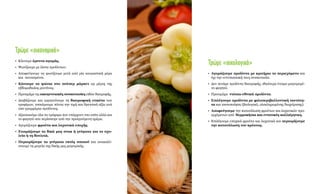 Τρώμε«οικολογικά»
•	 Αγοράζουμε προϊόντα με κριτήριο το περιεχόμενο και
όχι την εντυπωσιακή τους συσκευασία.
•	 Δεν πετάμε προϊόντα διατροφής, ιδιαίτερα έτοιμο μαγειρεμέ-
νο φαγητό.
•	 Προτιμάμε ντόπια-εθνικά προϊόντα.
•	 Επιλέγουμε προϊόντα με φιλοπεριβαλλοντική ταυτότη-
τα και πιστοποίηση (βιολογικά, ολοκληρωμένης διαχείρισης).
•	 Αποφεύγουμε την κατανάλωση φρούτων και λαχανικών προ-
ερχόμενων από θερμοκήπια και εντατικές καλλιέργειες.
•	 Επιλέγουμε εποχικά φρούτα και λαχανικά και περιορίζουμε
την κατανάλωση του κρέατος.
Τρώμε«οικονομικά»
•	 Κάνουμε έρευνα αγοράς.
•	 Ψωνίζουμε με λίστα προϊόντων.
•	 Αποφεύγουμε να ψωνίζουμε μετά από μία κουραστική μέρα
και πεινασμένοι.
•	 Κάνουμε τα ψώνια στο σούπερ μάρκετ ως μέρος της
εβδομαδιαίας ρουτίνας.
•	 Προτιμάμε τις οικογενειακές συσκευασίες ειδών διατροφής.
•	 Διαβάζουμε και ερμηνεύουμε τη διατροφική ετικέτα των
τροφίμων, τσεκάρουμε πάντα την τιμή και θρεπτική αξία ανά
100 γραμμάρια προϊόντος.
•	 Αξιοποιούμε όλα τα τρόφιμα που υπάρχουν στο σπίτι αλλά και
το φαγητό που περίσσεψε από την προηγούμενη ημέρα.
•	 Αγοράζουμε φρούτα και λαχανικά εποχής.
•	 Ετοιμάζουμε τα δικά μας σνακ ή γεύματα για το σχο-
λείο ή τη δουλειά.
•	 Περιορίζουμε τα γεύματα εκτός σπιτιού και ανακαλύ-
πτουμε τη μαγεία της δικής μας μαγειρικής.
 