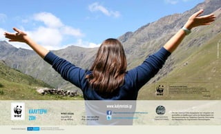 Η αποστολή του WWF Ελλάς
είναι να διατηρήσει την πλούσια βιοποικιλότητα της Ελλάδας ως
αναπόσπαστο στοιχείο της Μεσογείου και να παρεμποδίσει – και
μακροπρόθεσμα να αντιστρέψει – την υποβάθμιση του περιβάλλοντος,
με στόχο την αρμονική συνύπαρξη ανθρώπου και φύσης.
www.wwf.gr
Τηλ.: 210 3314893
Fax: 210 3247578
WWF Ελλάς
Λεμπέση 21
117 43 Αθήνα
https://www.facebook.com/WWFkalyterizoi
https://twitter.com/@kalyterizoi
Για την επιστημονική τεκμηρίωση των στοιχείων του
φυλλαδίου συνεργάστηκαν μέλη του Εργαστηρίου Αν-
θρωποοικολογίας του Τμήματος Οικιακής Οικονομίας
και Οικολογίας του Χαροκοπείου Πανεπιστημίου.
ΧΑΡΟΚΟΠΕΙΟ
ΠΑΝΕΠΙΣΤΗΜΙΟ
ΚΑΛΥΤΕΡΗ
ΖΩΗ
Αποκλειστικόςδωρητής:
©MatteoCanessa
 