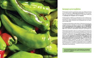 Διατροφή-υγεία-περιβάλλον
Η διατροφή αποτελεί αναπόσπαστο μέρος της καθημερινότητάς
μας και εξασφαλίζει τα θρεπτικά συστατικά που είναι απαραί-
τητα για τις λειτουργίες του ανθρώπινου οργανισμού καθώς και
την κάλυψη των αναγκών του σε ενέργεια.
Οι διατροφικές συνήθειές μας καθορίζονται από τα ιδιαίτερα χα-
ρακτηριστικά της γεωγραφικής περιοχής και της κοινωνίας στην
οποία ζούμε, καθώς επίσης και από τη θρησκεία και τον πολιτι-
σμό του κάθε λαού.
Τοκαθημερινόδιαιτολόγιόμαςθαπρέπειναδιακρίνεταιαπόμίαισορ-
ροπημένη σύσταση, ποσοτικά και ποιοτικά, και να περιλαμβάνει
πολλά και διαφορετικά είδη τροφίμων ώστε να εξασφαλίζε-
ται η πρόσληψη όλων των απαραίτητων θρεπτικών συστατι-
κών, όπως πρωτεϊνών,υδατανθράκων,βιταμινών,ιχνοστοιχείωνκ.α.
Ηδιατροφήαπορροφάτο16%τουσυνολικούπροϋπολογισμούενός
μέσου νοικοκυριού, ενώ οι διατροφικές συνήθειές μας γενικότερα
επηρεάζουν σημαντικά και την περιβαλλοντική ισορροπία του
πλανήτη. Συγκεκριμένα: Η παραγωγή τροφίμων ευθύνεται
για το 1/5 των παγκόσμιων εκπομπών CO2 καθώς και για
σημαντικά προβλήματα ρύπανσης και υποβάθμισης της
βιοποικιλότητας και των φυσικών πόρων. Ως αποτέλεσμα,
η επιλογή τροφίμων επηρεάζει την υγεία μας, την καθημερινότη-
τά μας και τη διαχείριση των οικονομικών μας. Η υιοθέτηση μιας
φιλικότερης προς το περιβάλλον διατροφής μπορεί να συμβάλει
στην προστασία του φυσικού περιβάλλοντος και στη μείωση του
ανθρακικού αποτυπώματος.
Ας επαναπροσδιορίσουμε λοιπόν τη διατροφική μας συμπεριφορά
επιλέγοντας να τρεφόμαστε πιο υγιεινά, πιο οικονομικά και πιο φι-
λικά προς το περιβάλλον.
© Erik_Dungan
 