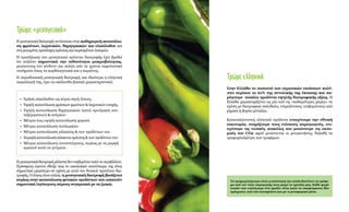 Τρώμεελληνικά
Στην Ελλάδα το ποσοστό των αγροτικών εκτάσεων καλύ-
πτει περίπου το 61% της συνολικής της έκτασης και πα-
ράγουμε ποικίλα προϊόντα υψηλής διατροφικής αξίας. Η
Ελλάδα χαρακτηρίζεται ως μία από τις «καθαρότερες χώρες» σε
σχέση με διατροφικά σκάνδαλα, επιμολύνσεις, επιβαρύνσεις από
χημικά ή βαρέα μέταλλα.
Καταναλώνοντας ελληνικά προϊόντα ενισχύουμε την εθνική
οικονομία, στηρίζουμε τους ντόπιους παραγωγούς, ενι-
σχύουμε τις τοπικές ποικιλίες και μειώνουμε τις εκπο-
μπές του CO2 αφού μειώνονται οι μετακινήσεις, δηλαδή τα
τροφοχιλιόμετρα των τροφίμων.
Τρώμε«μεσογειακά»
Η μεσογειακή διατροφή συνίσταται στην καθημερινή κατανάλω-
ση φρούτων, λαχανικών, δημητριακών και ελαιόλαδου και
στη μειωμένη πρόσληψη κρέατος και κορεσμένων λιπαρών.
Η προσήλωση στο μεσογειακό πρότυπο διατροφής έχει βρεθεί
ότι αυξάνει σημαντικά την πιθανότητα μακροβιότητας,
μειώνοντας τον κίνδυνο για πολλά από τα χρόνια εκφυλιστικά
νοσήματα όπως τα καρδιαγγειακά και ο καρκίνος.
Η παραδοσιακή μεσογειακή διατροφή, και ιδιαίτερα η ελληνική
παραλλαγή της, έχει τα ακόλουθα βασικά χαρακτηριστικά:
Ημεσογειακήδιατροφήμάλισταδενεπιβαρύνειπολύτοπεριβάλλον.
Πρόσφατη έρευνα έδειξε πως το οικολογικό αποτύπωμα της είναι
σημαντικά μικρότερο σε σχέση με αυτό του δυτικού προτύπου δια-
τροφής. Ο λόγος είναι απλός: η μεσογειακή διατροφή βασίζεται
κυρίως στην κατανάλωση φυτικών προϊόντων που απαιτούν
σημαντικά λιγότερους πόρους συγκριτικά με τα ζωικά.
• 	Χρήση ελαιόλαδου ως κύρια πηγή λίπους.
• 	Υψηλή κατανάλωση φρέσκων φρούτων & λαχανικών εποχής.
• 	Υψηλή κατανάλωση δημητριακών (κατά προτίμηση ανε-
πεξέργαστων) & οσπρίων.
• 	Μέτρια έως υψηλή κατανάλωση ψαριού.
• 	Μέτρια κατανάλωση πουλερικών.
• 	Μέτρια κατανάλωση γάλακτος & των προϊόντων του.
• 	Χαμηλή κατανάλωση κόκκινου κρέατος & των προϊόντων του.
• 	Μέτρια κατανάλωση οινοπνεύματος, κυρίως με τη μορφή
κρασιού κατά τα γεύματα
Τα τροφοχιλιόμετρα είναι η απόσταση την οποία διανύουν τα τρόφι-
μα από τον τόπο παραγωγής τους μέχρι το τραπέζι μας. Κάθε φορά
λοιπόν που επιλέγουμε ένα προϊόν είναι καλό να σκεφτόμαστε δύο
πράγματα: από πού καταφτάνει και με τι μεταφορικό μέσο.
 