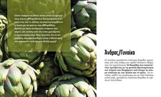 ©Erik_Dungan
Άνδρας/Γυναίκα
Οι γυναίκες χρειάζονται λιγότερες θερμίδες ημερη-
σίως από τους άνδρες και σχεδόν διπλάσιο σίδηρο,
πριν την εμμηνόπαυση. Οι θερμίδες που απαιτού-
νται σχετίζονται με τη φυσική δραστηριότητα
του ατόμου και διαφέρουν από άτομο σε άτο-
μο ανάλογα με την ηλικία και το φύλο. Οι γυ-
ναίκες, καθότι πιο μικρόσωμες και με πολύ λιγότερη
μυϊκή μάζα, χρειάζονται λιγότερες θερμίδες σε σχέ-
ση με τους άνδρες.
Είστε έτοιμοι να δείτε ποιες είναι οι ημερή-
σιες και οι εβδομαδιαίες διατροφικές ανά-
γκες σας και τι πρέπει να συμπεριλαμβάνει
η λίστα με τα ψώνια της εβδομάδας;
Βρείτε σε ποια κατηγορία ανήκετε και
πάρτε μία γεύση από όλα όσα χρειάζεται
ο οργανισμός σας! Μην ξεχνάτε ότι οι συ-
στάσεις που ακολουθούν είναι ενδεικτικές
και αφορούν υγιή άτομα. Καλή αρχή!
 