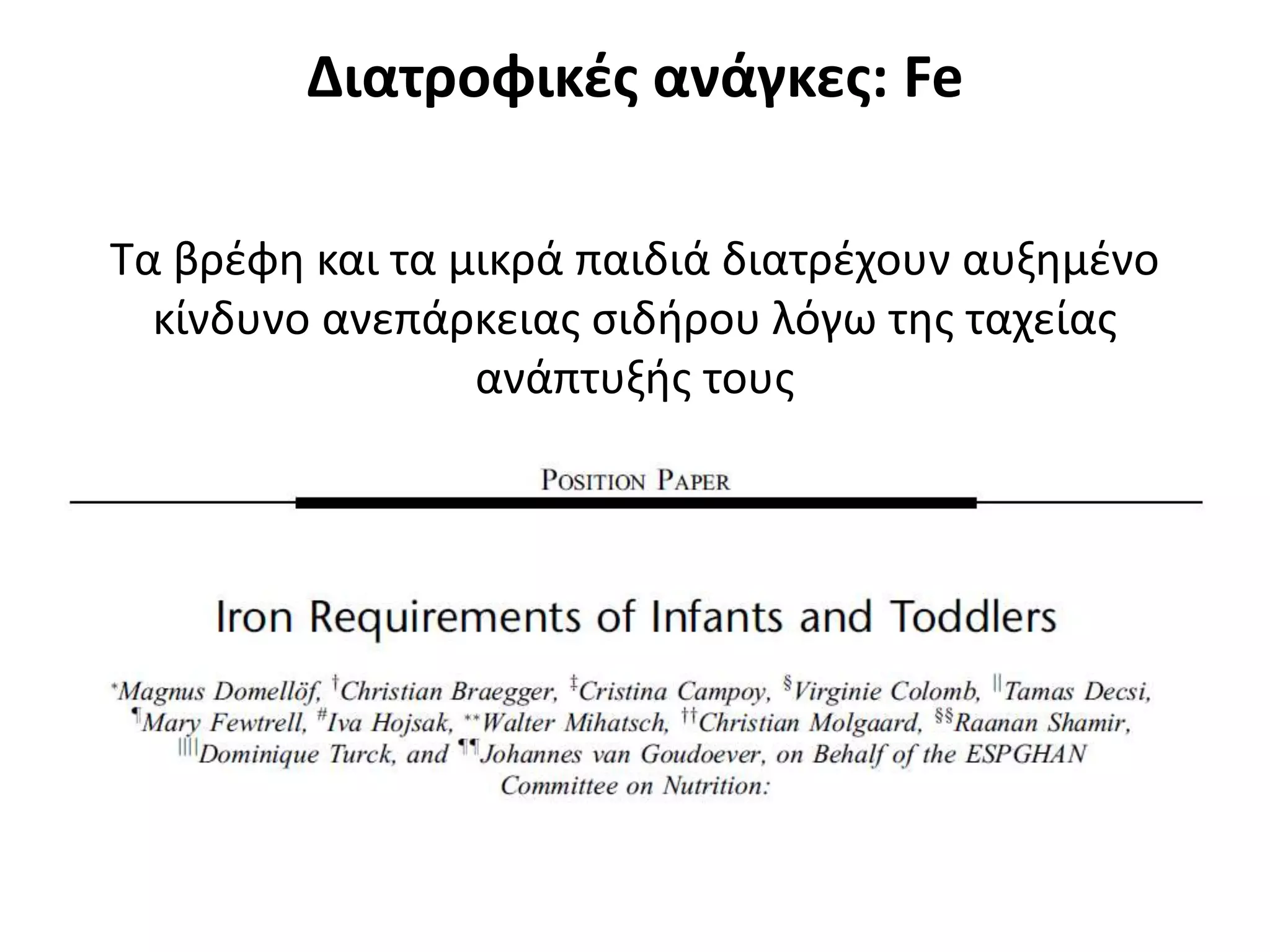 Διατροφικές ανάγκες: Fe
Τα βρέφη και τα μικρά παιδιά διατρέχουν αυξημένο
κίνδυνο ανεπάρκειας σιδήρου λόγω της ταχείας
ανάπτυξής τους
 