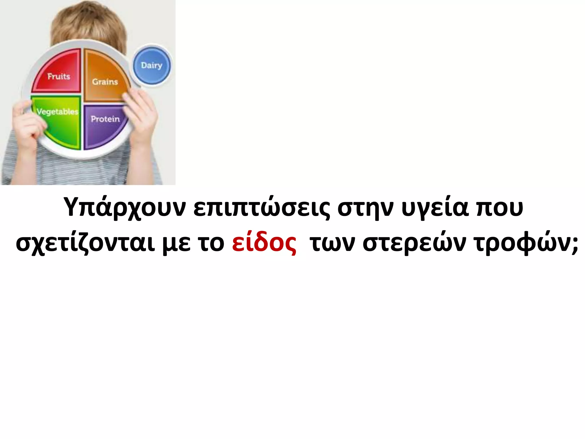 Υπάρχουν επιπτώσεις στην υγεία που
σχετίζονται με το είδος των στερεών τροφών;
 