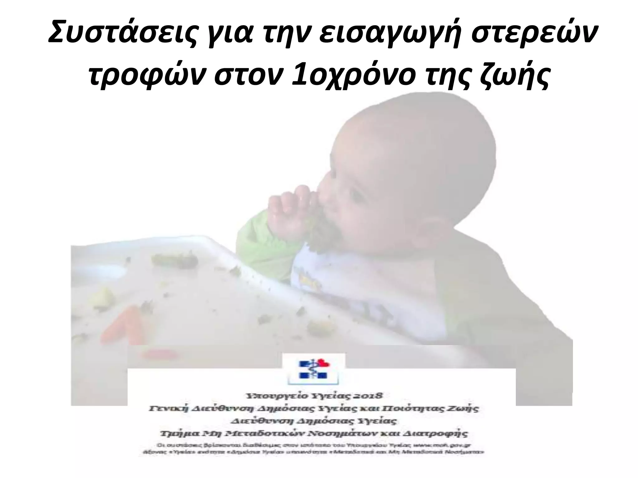 Συστάσεις για την εισαγωγή στερεών
τροφών στον 1οχρόνο της ζωής
 