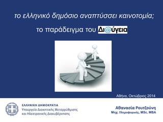 Αθήνα, Οκτώβριος 2014 
το ελληνικό δημόσιο αναπτύσσει καινοτομία; 
το παράδειγμα του 
Αθανασία Ρουτζούνη Μηχ. Πληροφορικής, MSc, MBA  