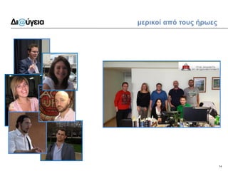 14 
μερικοί από τους ήρωες  