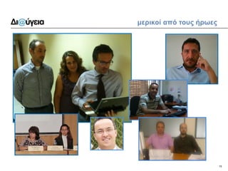 15 
μερικοί από τους ήρωες  