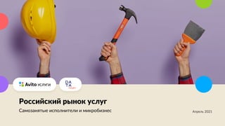 Российский рынок услуг
Самозанятые исполнители и микробизнес
 