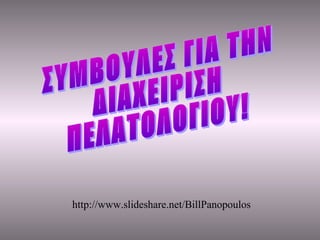 http://www.slideshare.net/BillPanopoulos 
 