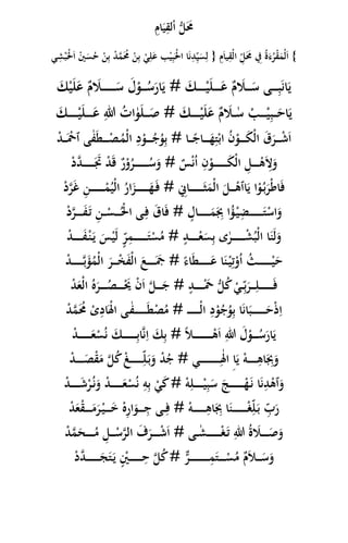 ِ‫ام‬َ‫ي‬ِ‫لق‬ْ‫ا‬ ُّ‫ل‬ََ‫ُم‬
َْ‫ْل‬َ‫ا‬ ْ‫ْي‬َ‫س‬ُ‫ح‬ ْ‫ن‬ِ‫ب‬ ْ‫د‬َّ‫م‬َُ‫ُم‬ ْ‫ن‬ِ‫ب‬ ْ‫ي‬ِ‫ل‬َ‫ع‬ ‫ب‬ْ‫ي‬ِ‫ب‬َْ‫ْل‬‫ا‬ ‫ا‬َ‫ن‬ِ‫د‬ِ‫ي‬َ‫س‬ِ‫ل‬‫ي‬ِ‫ش‬ْ‫ب‬ } ِ‫م‬َ‫ا‬‫ي‬ِ‫ْق‬‫ل‬‫ا‬ ِ‫ل‬ََ‫ُم‬ ِ‫ِف‬ ُ‫ة‬َ‫ء‬ُ‫ر‬ْ‫ق‬َ‫ْم‬‫ل‬َ‫ا‬ {
ْ‫ي‬َ‫ل‬َ‫ع‬ ٌ‫م‬ َ‫ال‬ َ‫س‬ َ‫ل‬ْ‫و‬ ُ‫س‬َ‫ار‬َ‫ي‬ # َ‫ك‬ ْ‫ي‬َ‫ل‬ َ‫ع‬ ٌ‫م‬ َ‫ال‬ َ‫س‬ ‫ى‬ ِ‫ب‬َ‫ن‬‫ا‬َ‫ي‬َ‫ك‬
ْ‫ي‬َ‫ل‬ َ‫ع‬ ِ‫هللا‬ ُ‫ات‬ٰ‫و‬َ‫ل‬ َ‫ص‬ # َ‫ك‬ ْ‫ي‬َ‫ل‬َ‫ع‬ ٌ‫م‬ َ‫ال‬ ٰ‫س‬ ْ‫ب‬ ْ‫ي‬ِ‫ب‬ َ‫اح‬َ‫ي‬َ‫ك‬
َ‫ق‬َ‫ر‬ ْ‫ش‬َ‫ا‬َْ‫ٱَح‬ ‫ى‬ٰ‫ف‬َ‫ط‬ ْ‫ص‬ُ‫ْم‬‫ل‬‫ا‬ ِ‫د‬ْ‫و‬ ُ‫ج‬ُ‫و‬ِ‫ب‬ # ‫ا‬ ً‫اج‬ َ‫ه‬ِ‫ت‬ْ‫اب‬ ُ‫ن‬ْ‫و‬ َ‫ك‬ْ‫ل‬‫ا‬ْ‫د‬
ْ‫د‬َّ‫د‬ ََ‫َت‬ ْ‫د‬َ‫ق‬ ٌ‫ر‬ْ‫و‬ُ‫ر‬ ُ‫س‬َ‫و‬ # ٌ‫س‬ْ‫ن‬ُ‫ا‬ ِ‫ن‬ْ‫و‬ َ‫ك‬ْ‫ل‬‫ا‬ ِ‫ل‬ ْ‫ه‬َِ‫َل‬َ‫و‬
ُ‫ْي‬‫ل‬‫ا‬ ُ‫ار‬َ‫ز‬ َ‫ه‬َ‫ف‬ # ِ‫اِن‬ َ‫ث‬َ‫ْم‬‫ل‬‫ا‬ َ‫ل‬ ْ‫اٱه‬َ‫ي‬ ‫ا‬ْ‫و‬ُ‫ب‬َ‫ْر‬‫ط‬‫ا‬َ‫ف‬ْ‫د‬َّ‫ر‬َ‫غ‬ ِ‫ن‬ ْ‫م‬
ْ‫د‬َّ‫ر‬ َ‫ف‬َ‫ت‬ ِ‫ن‬ ْ‫س‬ ُْ‫ْل‬‫ا‬ ‫ى‬ِ‫ف‬ َ‫ق‬‫ا‬َ‫ف‬ # ‫ج‬‫ال‬ َ‫م‬َِ‫ِب‬ ‫ا‬ُ‫ؤ‬ْ‫ي‬ِ‫ض‬ َ‫ت‬ْ‫اس‬َ‫و‬
ْ‫د‬ َ‫ف‬ْ‫ن‬َ‫ي‬ َ‫س‬ْ‫ي‬َ‫ل‬ ‫ج‬‫ر‬ِ‫م‬ َ‫ت‬ْ‫س‬ُ‫م‬ # ‫ج‬‫د‬ ْ‫ع‬َ‫س‬ِ‫ب‬ ‫ى‬ٰ‫ر‬ ْ‫ش‬ُ‫ْب‬‫ل‬‫ا‬ ‫ا‬َ‫ن‬َ‫ل‬َ‫و‬
َ‫ع‬ ‫ا‬َ‫ن‬ْ‫ي‬ِ‫ت‬ْ‫و‬ُ‫ا‬ ُ‫ث‬ ْ‫ي‬َ‫ح‬ْ‫د‬ َّ‫ب‬َ‫ؤ‬ُ‫ْم‬‫ل‬‫ا‬ َ‫ر‬ ْ‫خ‬َ‫ف‬ْ‫ل‬‫ا‬ َ‫ع‬ ََ‫َج‬ # ً‫اء‬َ‫ط‬
ْ‫د‬َ‫ْع‬‫ل‬‫ا‬ ُ‫ه‬َ‫ر‬ ُ‫ص‬ َْ‫َي‬ ْ‫ن‬َ‫ا‬ َّ‫ل‬ َ‫ج‬ # ‫ج‬‫د‬ َْ‫َح‬ ُّ‫ل‬ُ‫ك‬ ْ‫ي‬ِ‫ب‬َ‫ر‬ ِ‫ل‬ َ‫ف‬
َّ‫م‬َُ‫ُم‬ ْ‫ى‬ِ‫اد‬َْ‫ْل‬‫ا‬ ‫ى‬ ٰ‫ف‬ َ‫ط‬ْ‫ص‬ُ‫م‬ # ْ‫ل‬‫ا‬ ِ‫د‬ْ‫و‬ُ‫ج‬ُ‫و‬ِ‫ب‬ ‫ا‬َ‫ن‬‫ا‬َ‫ب‬ َ‫ح‬ْ‫ذ‬ِ‫ا‬ْ‫د‬
ْ‫د‬ َ‫ع‬ْ‫س‬ُ‫ن‬ َ‫ك‬ ِ‫ب‬‫ا‬َّ‫ن‬ِ‫ا‬ َ‫ك‬ِ‫ب‬ # ً‫ال‬ ْ‫ه‬َ‫ا‬ ِ‫هللا‬ َ‫ل‬ْ‫و‬ ُ‫س‬َ‫ار‬َ‫ي‬
ْ‫د‬ َ‫ص‬ْ‫ق‬َ‫م‬ َّ‫ل‬ُ‫ك‬ ْ‫غ‬ ِ‫ل‬َ‫ب‬َ‫و‬ ْ‫د‬ُ‫ج‬ # ‫ي‬ ِٰ‫اْل‬ ِ‫ا‬َ‫ي‬ ْ‫ه‬ ِ‫اه‬َِ‫ِب‬َ‫و‬
ْ‫ي‬َ‫ك‬# ْ‫ه‬ِ‫ل‬ ْ‫ي‬ِ‫ب‬َ‫س‬ َ‫ج‬ ْ‫ه‬َ‫ن‬ ‫ا‬َ‫ن‬ِ‫د‬ْ‫ٱه‬َ‫و‬َ‫ش‬ْ‫ر‬ُ‫ن‬َ‫و‬ ْ‫د‬ َ‫ع‬ْ‫س‬ُ‫ن‬ ِ‫ه‬ِ‫ب‬ْ‫د‬
ْ‫د‬َ‫ع‬ْ‫ق‬ َ‫م‬َ‫ر‬ْ‫ي‬ َ‫خ‬ ْ‫ه‬ِ‫ر‬‫ا‬َ‫و‬ ِ‫ج‬ ‫ى‬ِ‫ف‬ # ْ‫ه‬ ِ‫اه‬َِ‫ِب‬ ‫ا‬َ‫ن‬ ْ‫غ‬ِ‫ل‬َ‫ب‬ ِ‫ب‬َ‫ر‬
ْ‫د‬َّ‫م‬َ‫ح‬ ُ‫م‬ ِ‫ل‬ ْ‫س‬َّ‫الر‬ َ‫ف‬َ‫ر‬ ْ‫ش‬َ‫ا‬ # ‫ى‬ ٰ‫ش‬ ْ‫غ‬َ‫ت‬ ِ‫هللا‬ ُ‫ة‬ َ‫ال‬ َ‫ص‬َ‫و‬
ْ‫س‬ُ‫م‬ ٌ‫م‬َ‫ال‬ َ‫س‬َ‫و‬ْ‫د‬َّ‫د‬ َ‫ج‬َ‫ت‬َ‫ي‬ ‫ج‬ْ‫ْي‬ ِ‫ح‬ َّ‫ل‬ُ‫ك‬# ٌّ‫ر‬ ِ‫م‬َ‫ت‬
 