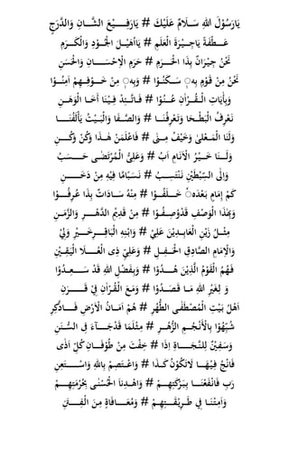 َّ‫الد‬َ‫و‬ ِ‫ان‬ َّ‫الش‬ َ‫ع‬ْ‫ي‬ ِ‫ف‬َ‫ار‬َ‫ي‬ # َ‫ك‬ْ‫ي‬َ‫ل‬َ‫ع‬ ٌ‫م‬ َ‫ال‬ َ‫س‬ ِ‫هللا‬ َ‫ل‬ْ‫و‬ُ‫س‬َ‫ار‬َ‫ي‬‫ج‬ََ‫ر‬
ِ‫د‬ْ‫و‬ ُْ‫ْل‬‫ا‬ َ‫ل‬ ْ‫ي‬َ‫ه‬ُ‫ا‬‫ا‬َ‫ي‬ # ِ‫م‬َ‫ل‬َ‫ْع‬‫ل‬‫ا‬ َ‫ة‬َ‫ر‬ْ‫ي‬ ِ‫اج‬َ‫ي‬ ً‫ة‬َ‫ف‬ْ‫ط‬ َ‫ع‬ِ‫م‬َ‫ر‬ َ‫ك‬ْ‫ل‬‫ا‬َ‫و‬
ِ‫ن‬َ‫س‬َْ‫ْل‬‫ا‬َ‫و‬ ِ‫ان‬ َ‫س‬ْ‫ح‬ِْ‫اَل‬ ِ‫م‬َ‫ر‬َ‫ح‬ # ِ‫م‬َ‫ر‬ َْ‫ْل‬‫ا‬ ‫ا‬َ‫ذ‬ِ‫ب‬ ٌ‫ن‬‫ا‬َ‫ر‬ْ‫ي‬ ِ‫ج‬ ُ‫ن‬َْ‫َن‬
‫ه‬ِ‫ب‬ ‫ج‬‫م‬ْ‫و‬َ‫ق‬ ْ‫ن‬ِ‫م‬ ُ‫ن‬َْ‫َن‬ٗ‫ه‬ِ‫ب‬َ‫و‬ # ‫ا‬ْ‫و‬ ُ‫ن‬َ‫ك‬ َ‫س‬ٗ‫ا‬ْ‫و‬ ُ‫ن‬ِ‫م‬َ‫ا‬ ْ‫م‬ِ‫ه‬ ِ‫ف‬ْ‫و‬ َ‫خ‬ ْ‫ن‬ِ‫م‬
# ‫ا‬ْ‫و‬ُ‫ن‬ ُ‫ع‬ ِ‫ن‬ٰ‫ا‬ْ‫ر‬ ُ‫ق‬ ْ‫ل‬‫ا‬ ِ‫ات‬َ‫ي‬ٰ‫أ‬ِ‫ب‬َ‫و‬ِ‫ن‬ َ‫ه‬َ‫ْو‬‫ل‬‫ا‬ ‫ا‬ َ‫خ‬َ‫أ‬ ‫ا‬َ‫ن‬ْ‫ي‬ ِ‫ف‬ ْ‫د‬ِ‫ئ‬ َّ‫ت‬‫ا‬ َ‫ف‬
ُ‫ف‬َ‫ل‬ْ‫أ‬َ‫ي‬ ُ‫ت‬ْ‫ي‬ َ‫ْب‬‫ل‬‫ا‬َ‫و‬ ‫ا‬َ‫ف‬ َّ‫الص‬َ‫و‬ # ‫ا‬ َ‫ن‬ُ‫ف‬ِ‫ر‬ْ‫ع‬َ‫ت‬َ‫و‬ ‫ا‬َ‫ح‬ ْ‫ط‬َ‫ْب‬‫ل‬‫ا‬ ُ‫ف‬ِ‫ر‬ْ‫ع‬َ‫ن‬‫ا‬ َ‫ن‬
ِ‫ن‬ ُ‫ك‬َ‫و‬ ْ‫ن‬ُ‫ك‬َ‫و‬ ‫ا‬َ‫ذ‬ ٰ‫ه‬ ْ‫ن‬َ‫م‬َ‫ل‬ْ‫ع‬‫ا‬َ‫ف‬ # ٰ‫ٰن‬ ِ‫م‬ ُ‫ف‬ْ‫ي‬َ‫خ‬َ‫و‬ ٰ‫لى‬ْ‫ع‬ َ‫ْم‬‫ل‬‫ا‬ ‫ا‬َ‫ن‬َ‫ل‬َ‫و‬
َ‫ل‬َ‫و‬ُ‫ب‬َ‫س‬ َ‫ح‬ ‫ى‬ ٰ‫ض‬َ‫ت‬ْ‫ر‬ُ‫م‬ْ‫ل‬‫ا‬ ُّ‫ى‬ِ‫ل‬َ‫ع‬َ‫و‬ # ُ‫ب‬َ‫ا‬ ِ‫ام‬َ‫ن‬َْ‫اَل‬ ُ‫ر‬ْ‫ي‬ َ‫خ‬ ‫ا‬َ‫ن‬
ِ‫ن‬ َ‫خ‬َ‫د‬ ْ‫ن‬ِ‫م‬ ِ‫ه‬ْ‫ي‬ِ‫ف‬ ‫ا‬َّ‫ام‬ً‫ب‬َ‫س‬َ‫ن‬ # ُ‫ب‬ ِ‫س‬َ‫ت‬ْ‫ن‬َ‫ن‬ ِْ‫ْي‬َ‫ط‬ْ‫ب‬ِ‫الس‬ ٰ‫ٰل‬ِ‫ا‬َ‫و‬
‫ه‬َ‫د‬ْ‫ع‬َ‫ب‬ ‫ج‬‫ام‬َ‫م‬ِ‫إ‬ ْ‫م‬َ‫ك‬ِٗ‫ر‬ُ‫ع‬ ‫ا‬َ‫ذ‬ِ‫ب‬ ٌ‫ات‬َ‫اد‬ َ‫س‬ ُ‫ه‬ْ‫ن‬ِ‫م‬ # ‫ا‬ْ‫و‬ ُ‫ف‬َ‫ل‬ َ‫خ‬‫ا‬ْ‫و‬ ُ‫ف‬
ِ‫ن‬ َ‫م‬َّ‫الز‬َ‫و‬ ِ‫ر‬ ْ‫ه‬َّ‫الد‬ ِْ‫ْي‬ِ‫د‬َ‫ق‬ ْ‫ن‬ِ‫م‬ # ‫ا‬ْ‫و‬ ُ‫ف‬ ِ‫ص‬ُ‫و‬ْ‫د‬َ‫ق‬ ِ‫ف‬ْ‫ص‬َ‫ْو‬‫ل‬‫ا‬ ‫ا‬َ‫ذ‬ِٰ‫ِب‬َ‫و‬
ْ ِ‫ل‬َ‫و‬ ِْ‫ْي‬ َ‫خ‬ِ‫ر‬ ِ‫اق‬َ‫ْب‬‫ل‬‫ا‬ ِ‫ه‬ِ‫ن‬ْ‫اب‬َ‫و‬ # ْ‫ي‬ِ‫ل‬َ‫ع‬ َ‫ن‬ْ‫ي‬ِ‫د‬ ِ‫ب‬‫ا‬َ‫ْع‬‫ل‬‫ا‬ ِ‫ن‬ْ‫ي‬َ‫ز‬ ُ‫ل‬ ْ‫ث‬ِ‫م‬
ِ‫ل‬ ِ‫ف‬ َْ‫ْل‬‫ا‬ ِ‫ق‬ِ‫اد‬َّ‫الص‬ ِ‫ام‬َ‫م‬ِْ‫اَل‬َ‫و‬ِْ‫ْي‬ ِ‫ق‬َ‫ْي‬‫ل‬‫ا‬ َ‫ال‬ ُ‫ْع‬‫ل‬‫ا‬ ‫ى‬ِ‫ذ‬ ِ‫ي‬ِ‫ل‬َ‫ع‬َ‫و‬ #
ْ‫و‬ُ‫د‬ ِ‫ع‬ َ‫س‬ ْ‫د‬َ‫ق‬ ِ‫هللا‬ ِ‫ل‬ْ‫ض‬َ‫ف‬ِ‫ب‬َ‫و‬ # ‫ا‬ْ‫و‬ُ‫د‬ ُ‫ه‬ َ‫ن‬ْ‫ي‬ِ‫ذ‬َّ‫ل‬‫ا‬ ُ‫م‬ْ‫و‬َ‫ق‬ْ‫ل‬‫ا‬ ُ‫م‬ُ‫ه‬َ‫ف‬‫ا‬
ِ‫ن‬َ‫ر‬ َ‫ق‬ ْ ِ‫ِف‬ ِ‫ن‬ٰ‫ا‬ْ‫ر‬ ُ‫ق‬ْ‫ل‬‫ا‬ َ‫ع‬َ‫م‬َ‫و‬ # ‫ا‬ْ‫و‬ُ‫د‬ َ‫ص‬َ‫ق‬ ‫ا‬ َ‫م‬ ِ‫هللا‬ ِْ‫ْي‬َ‫غ‬ِ‫ل‬ َ‫و‬
َ‫ب‬ ُ‫ل‬ْ‫ه‬َ‫ا‬ِ‫ر‬ِ‫ك‬َّ‫اد‬ َ‫ف‬ ِ‫ض‬ْ‫ر‬َْ‫اَل‬ ُ‫ن‬‫ا‬ َ‫م‬َ‫ا‬ ْ‫م‬ُ‫ه‬ # ِ‫ر‬ُ‫ه‬ُّ‫ط‬‫ال‬ ‫ى‬ ٰ‫ف‬َ‫ط‬ْ‫ص‬ُ‫ْم‬‫ل‬‫ا‬ ِ‫ت‬ْ‫ي‬
َ‫ن‬ ُّ‫الس‬ ِ‫ِف‬ َ‫آء‬ َ‫ج‬ْ‫د‬َ‫ق‬ ‫ا‬َ‫م‬َ‫ل‬ْ‫ث‬ِ‫م‬ # ِ‫ر‬ ُ‫ه‬ُّ‫الز‬ ِ‫م‬ ُ‫ج‬ْ‫ن‬َْ‫اْل‬ِ‫ب‬ ‫ا‬ْ‫و‬ُ‫ه‬ِ‫ب‬ُ‫ش‬ِ‫ن‬
َ‫ف‬ْ‫و‬ُ‫ط‬ ْ‫ن‬ِ‫م‬ َ‫ت‬ْ‫ف‬ِ‫خ‬ # ‫ا‬َ‫ذ‬ِ‫ا‬ ِ‫اة‬ َ‫ج‬َّ‫ن‬‫ل‬ِ‫ل‬ ٌْ‫ْي‬ِ‫ف‬َ‫س‬َ‫و‬‫ى‬ٰ‫ذ‬َ‫ا‬ ِ‫ل‬ُ‫ك‬ ِ‫ان‬
ِ‫ع‬َ‫ت‬ ْ‫اس‬َ‫و‬ ِ‫اهلل‬ِ‫ب‬ ْ‫م‬ِ‫ص‬َ‫ت‬ ْ‫ع‬‫ا‬َ‫و‬ # ‫ا‬َ‫ذ‬ َ‫ك‬ُ‫ن‬ْ‫و‬ُ‫ك‬َ‫ت‬ َ‫َل‬ ‫ا‬ َ‫ه‬ْ‫ي‬ِ‫ف‬ ُ‫ج‬ْ‫ن‬‫ا‬َ‫ف‬ِ‫ن‬
ِ‫ت‬َ‫م‬ْ‫ر‬ُِ‫ِب‬ ‫ى‬ ٰ‫ن‬ْ‫س‬ُْ‫ْل‬‫ا‬ َ‫ا‬‫ن‬ِ‫د‬ ْ‫اه‬َ‫و‬ # ْ‫م‬ ِ‫ه‬ِ‫ت‬َ‫ك‬ْ‫ر‬َ‫ب‬ِ‫ب‬ ‫ا‬ َ‫ن‬ْ‫ع‬َ‫ف‬ْ‫ان‬َ‫ف‬ ِ‫ب‬َ‫ر‬ْ‫م‬ ِ‫ه‬
َ‫ق‬ْ‫ي‬ِ‫ر‬ َ‫ط‬ ِ‫ِف‬ ‫ا‬ َ‫ن‬ْ‫ت‬ِ‫م‬َ‫ا‬َ‫و‬َِ‫ت‬ ِ‫ف‬ْ‫ل‬‫ا‬ َ‫ن‬ِ‫م‬ ‫ج‬‫اة‬َ‫ف‬‫ا‬ َ‫ع‬ُ‫م‬َ‫و‬ # ْ‫م‬ ِ‫ه‬ِ‫ت‬
 