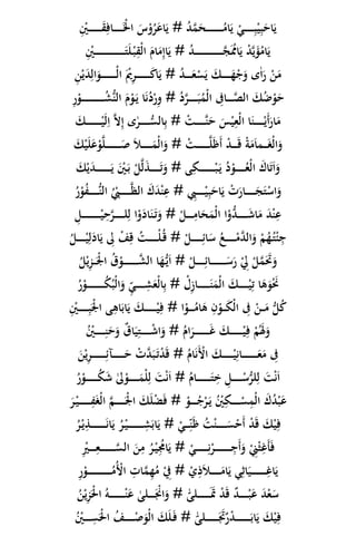 َْ‫اِل‬ َِْ‫و‬ُ‫ر‬َ‫اع‬َ‫ي‬ # ُ‫د‬َّ‫م‬َ‫ح‬ ُ‫ام‬َ‫ي‬ ْ‫ي‬ ِ‫ب‬ْ‫ي‬ِ‫ب‬َ‫اح‬َ‫ي‬ِْ‫ْي‬ َ‫ق‬ِ‫اف‬
ِْ‫ْي‬ َ‫ت‬َ‫ل‬ْ‫ب‬ِ‫ْق‬‫ل‬‫ا‬ َ‫ام‬َ‫م‬ِ‫إ‬‫ا‬َ‫ي‬ # ُ‫د‬ َّ‫ج‬َُ‫اُم‬َ‫ي‬ ْ‫د‬َّ‫ي‬َ‫ؤ‬ُ‫ام‬َ‫ي‬
ِ‫ن‬ْ‫ي‬َ‫د‬ِ‫ال‬َ‫و‬ ْ‫ل‬‫ا‬ َْ‫ْي‬ِ‫ر‬ َ‫ك‬‫ا‬َ‫ي‬ # ُ‫د‬ َ‫ع‬ْ‫س‬َ‫ي‬ َ‫ك‬ َ‫ه‬ْ‫ج‬َ‫و‬ ‫ى‬ٰ‫ا‬َ‫ر‬ ْ‫ن‬َ‫م‬
َّ‫الص‬ َ‫ك‬ُ‫َض‬ْ‫و‬َ‫ح‬ِ‫ر‬ْ‫و‬ ُ‫ش‬ُّ‫ن‬‫ال‬ َ‫م‬ْ‫و‬َ‫ي‬ ‫ا‬َ‫ن‬ُ‫د‬ْ‫ر‬ِ‫و‬ # ُ‫د‬َّ‫ر‬ َ‫ب‬ُ‫ْم‬‫ل‬‫ا‬ ِ‫اِف‬
َ‫ك‬ ْ‫ي‬َ‫ل‬ِ‫ا‬ َّ‫َل‬ِ‫إ‬ ‫ى‬ٰ‫ر‬ ُّ‫الس‬ِ‫ب‬ # ْ‫ت‬ َّ‫ن‬َ‫ح‬ َ‫س‬ْ‫ي‬ِ‫ْع‬‫ل‬‫ا‬ ‫ا‬َ‫ن‬ ْ‫َي‬‫أ‬َ‫ار‬َ‫م‬
َ‫ص‬ َ‫ال‬ َ‫ْم‬‫ل‬‫ا‬َ‫و‬ # ْ‫ت‬ َّ‫ل‬َ‫ظ‬َ‫أ‬ ْ‫د‬ َ‫ق‬ ْ‫ة‬َ‫م‬َ‫ا‬‫م‬ َ‫غ‬ْ‫ل‬‫ا‬َ‫و‬َ‫ك‬ْ‫ي‬َ‫ل‬َ‫ع‬ْ‫و‬َّ‫ل‬
َ‫ك‬ْ‫ي‬َ‫د‬ َ‫ي‬ َْ‫ْي‬َ‫ب‬ ْ‫ل‬َّ‫ل‬َ‫ذ‬ َ‫ت‬َ‫و‬ # ‫ى‬ِ‫ك‬ ْ‫ب‬َ‫ي‬ ُ‫د‬ْ‫و‬ ُ‫ْع‬‫ل‬‫ا‬ َ‫اك‬َ‫ت‬َ‫ا‬َ‫و‬
ُ‫ر‬ْ‫و‬ُ‫ف‬ ُّ‫ن‬‫ال‬ ُْ‫ِب‬ َّ‫ظ‬‫ال‬ َ‫ك‬َ‫د‬ْ‫ن‬ِ‫ع‬ # ِ‫ِب‬ ْ‫ي‬ِ‫ب‬َ‫اح‬َ‫ي‬ ْ‫ت‬َ‫ار‬ َ‫ج‬َ‫ت‬ْ‫اس‬َ‫و‬
‫ا‬ْ‫و‬ُّ‫د‬ َ‫ش‬‫ا‬َ‫م‬ َ‫د‬ْ‫ن‬ِ‫ع‬ِ‫ل‬ ْ‫ي‬ِ‫ح‬َّ‫ر‬ ‫ل‬ِ‫ل‬ ‫ا‬ْ‫و‬َ‫اد‬َ‫ن‬َ‫ت‬َ‫و‬ # ْ‫ل‬ ِ‫ام‬َ‫ح‬َ‫ْم‬‫ل‬‫ا‬
ُ‫ل‬ ْ‫ي‬ِ‫ل‬َ‫اد‬َ‫ي‬ ِ‫ٰل‬ ْ‫ف‬ِ‫ق‬ ُ‫ت‬ ْ‫ل‬ُ‫ق‬ # ْ‫ل‬ ِ‫ائ‬َ‫س‬ ُ‫ع‬ ْ‫م‬َّ‫الد‬َ‫و‬ ْ‫م‬ُ‫ه‬ُ‫ت‬ْ‫ئ‬ِ‫ج‬
َْ‫ْل‬‫ا‬ ُ‫ق‬ْ‫و‬ َّ‫الش‬ ‫ا‬َ‫ه‬ُّ‫ي‬َ‫ا‬ # ْ‫ل‬ ِ‫ائ‬ َ‫س‬َ‫ر‬ ْ ِ‫ل‬ ْ‫ل‬َّ‫م‬ََ‫َت‬َ‫و‬ُ‫ل‬ْ‫ي‬ِ‫ز‬
ُ‫ر‬ْ‫و‬ ُ‫ك‬ُ‫ْب‬‫ل‬‫ا‬َ‫و‬ ِ‫ي‬ ِ‫ش‬َ‫ْع‬‫ل‬‫ا‬ِ‫ب‬ # ْ‫ل‬ِ‫ز‬‫ا‬ َ‫ن‬َ‫ْم‬‫ل‬‫ا‬ َ‫ك‬ ْ‫ي‬ِ‫ت‬ ‫ا‬َ‫ه‬َ‫و‬َْ‫َن‬
ِْ‫ْي‬ ِ‫ب‬َْ‫ْل‬‫ا‬ ‫ى‬ِ‫اه‬َ‫اب‬َ‫ي‬ َ‫ك‬ ْ‫ي‬ِ‫ف‬ # ‫ا‬ْ‫و‬ ُ‫ام‬َ‫ه‬ ِ‫ن‬ْ‫و‬ َ‫ك‬ْ‫ل‬‫ا‬ ِ‫ِف‬ ْ‫ن‬ َ‫م‬ ُّ‫ل‬ُ‫ك‬
َ‫غ‬ َ‫ك‬ ْ‫ي‬ِ‫ف‬ ْ‫م‬َُ‫ْل‬َ‫و‬ُْ‫ْي‬ ِ‫ن‬َ‫ح‬َ‫و‬ ٌ‫ق‬‫ا‬َ‫ي‬ِ‫ت‬ ْ‫ش‬‫ا‬َ‫و‬ # ُ‫ام‬َ‫ر‬
َ‫ن‬ْ‫ي‬ِ‫ر‬ ِ‫آئ‬ َ‫ح‬ ْ‫ت‬َّ‫د‬َ‫ب‬َ‫ت‬ْ‫د‬َ‫ق‬ # ُ‫ام‬َ‫ن‬َْ‫اْل‬ َ‫ك‬ ْ‫ي‬ِ‫ان‬ َ‫ع‬َ‫م‬ ِ‫ِف‬
ُ‫ر‬ْ‫و‬ ُ‫ك‬َ‫ش‬ ٰ‫ٰل‬ْ‫و‬ َ‫ْم‬‫ل‬ِ‫ل‬ َ‫ت‬ْ‫ن‬َ‫ا‬ # ُ‫ام‬ َ‫ت‬ِ‫خ‬ ِ‫ل‬ ْ‫س‬ُّ‫لر‬ِ‫ل‬ َ‫ت‬ْ‫ن‬َ‫ا‬
َ‫ر‬ْ‫ي‬ ِ‫ف‬َ‫غ‬ْ‫ل‬‫ا‬ َّ‫م‬ َْ‫ْل‬‫ا‬ َ‫ك‬َ‫ل‬ْ‫ض‬َ‫ف‬ # ْ‫و‬ ُ‫ج‬ْ‫ر‬َ‫ي‬ ُْ‫ْي‬ِ‫ك‬ ْ‫س‬ِ‫ْم‬‫ل‬‫ا‬ َ‫ك‬ُ‫د‬ْ‫ب‬َ‫ع‬
ُ‫ر‬ْ‫ي‬ِ‫ذ‬ َ‫ن‬‫ا‬َ‫ي‬ ُ‫ر‬ْ‫ي‬ ِ‫ش‬َ‫اب‬َ‫ي‬ # ْ‫ي‬ ِ‫ن‬َ‫ظ‬ ُ‫ت‬ْ‫ن‬ َ‫س‬ْ‫َح‬‫أ‬ ْ‫د‬َ‫ق‬ َ‫ك‬ْ‫ي‬ِ‫ف‬
ُِ‫ام‬َ‫ي‬ # ْ‫ي‬ ِ‫ن‬ْ‫ر‬ ِ‫َج‬‫أ‬َ‫و‬ ِْ‫ِن‬ْ‫ث‬ِ‫َغ‬‫أ‬َ‫ف‬ِْ‫ْي‬ ِ‫ع‬ َّ‫الس‬ َ‫ن‬ِ‫م‬ ُ‫ر‬ْ‫ي‬
ِ‫ر‬ْ‫و‬ ُ‫م‬ُْ‫اْل‬ ِ‫ات‬َّ‫م‬ِ‫ه‬ُ‫م‬ ْ ِ‫ِف‬ # ْ‫ي‬ِ‫ذ‬َ‫ال‬ َ‫ام‬َ‫ي‬ ‫ي‬ِ‫اث‬َ‫ي‬ ِ‫اغ‬َ‫ي‬
ُ‫ن‬ْ‫ي‬ِ‫ز‬َْ‫ْل‬‫ا‬ ُ‫ه‬ ْ‫ن‬َ‫ع‬ ٰ‫لى‬ َْ‫اْن‬َ‫و‬ # ٰ‫لى‬ ََ‫َت‬ ْ‫د‬َ‫ق‬ ٌ‫د‬ ْ‫ب‬َ‫ع‬ َ‫د‬ْ‫ع‬َ‫س‬
َ‫اب‬َ‫ي‬ َ‫ك‬ْ‫ي‬ِ‫ف‬ُْ‫ْي‬ ِ‫س‬َْ‫ْل‬‫ا‬ ُ‫ف‬ ْ‫ص‬َ‫ْو‬‫ل‬‫ا‬ َ‫ك‬َ‫ل‬َ‫ف‬ # ٰ‫لى‬ ََ‫َت‬ٌ‫ر‬ْ‫د‬
 