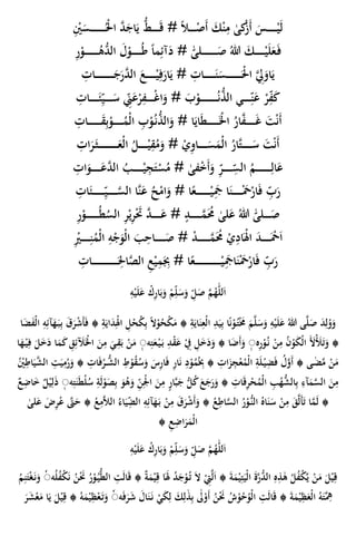 ِْ‫ْي‬َ‫س‬ ُْ‫ْل‬‫ا‬ َّ‫د‬َ‫اج‬َ‫ي‬ ُّ‫ط‬ َ‫ق‬ # ً‫ال‬ ْ‫َص‬‫أ‬ َ‫ك‬ْ‫ن‬ِ‫م‬ ٰ‫كى‬ْ‫ز‬َ‫أ‬ َ‫س‬ ْ‫ي‬َ‫ل‬
ُّ‫الد‬ َ‫ل‬ْ‫و‬ ُ‫ط‬ ً‫ا‬‫م‬ِ‫آئ‬َ‫د‬ # ٰ‫لى‬ َ‫ص‬ ُ‫هللا‬ َ‫ك‬ ْ‫ي‬َ‫ل‬َ‫ع‬َ‫ف‬ِ‫ر‬ْ‫و‬ ُ‫ه‬
ِ‫ات‬ َ‫ج‬َ‫ر‬َّ‫الد‬ َ‫ع‬ ْ‫ي‬ِ‫ف‬َ‫ار‬َ‫ي‬ # ِ‫ات‬ َ‫ن‬َ‫س‬ َْ‫ْل‬‫ا‬ َِّ‫ل‬َ‫او‬َ‫ي‬
ِ‫ات‬ َ‫ئ‬ِ‫ي‬ َ‫س‬ ِ‫ِن‬َ‫ع‬ْ‫ر‬ِ‫ف‬ ْ‫غ‬‫ا‬َ‫و‬ # َ‫ب‬ْ‫و‬ ُ‫ن‬ُّ‫الذ‬ ‫ي‬ ِ‫ن‬َ‫ع‬ ْ‫ر‬ِ‫ف‬َ‫ك‬
َْ‫اِل‬ ُ‫ار‬َّ‫ف‬ َ‫غ‬ َ‫ت‬ْ‫ن‬َ‫أ‬ِ‫ات‬ َ‫ق‬ِ‫ب‬ْ‫و‬ ُ‫ْم‬‫ل‬‫ا‬ ِ‫ب‬ْ‫و‬ُ‫ن‬ُّ‫الذ‬َ‫و‬ # ‫ا‬َ‫اي‬َ‫ط‬
ِ‫ات‬َ‫ر‬َ‫ث‬ َ‫ْع‬‫ل‬‫ا‬ ُ‫ل‬ ْ‫ي‬ِ‫ق‬ُ‫م‬َ‫و‬ # ْ‫ي‬ِ‫و‬‫ا‬ َ‫س‬َ‫ْم‬‫ل‬‫ا‬ ُ‫َّار‬‫ت‬ َ‫س‬ َ‫ت‬ْ‫ن‬َ‫أ‬
َ‫و‬ َ‫ع‬َّ‫الد‬ ُ‫ب‬ ْ‫ي‬ِ‫ج‬َ‫ت‬ْ‫س‬ُ‫م‬ # ٰ‫فى‬ْ‫خ‬َ‫أ‬َ‫و‬ ِ‫ر‬ ِ‫الس‬ ُ‫م‬ ِ‫ال‬َ‫ع‬ِ‫ات‬
ِ‫ات‬َ‫ئ‬ ِ‫ي‬ َّ‫الس‬ ‫َّا‬‫ن‬َ‫ع‬ ُ‫ح‬ْ‫ام‬َ‫و‬ # ‫ا‬ً‫ع‬ ْ‫ي‬َِ‫َج‬ ‫ا‬َ‫ن‬ َْ‫َح‬ْ‫ار‬َ‫ف‬ ِ‫ب‬َ‫ر‬
ِ‫ر‬ْ‫و‬ ُ‫ط‬ُ‫الس‬ ِ‫ر‬ْ‫ي‬ِ‫ر‬َْ‫َت‬ َّ‫د‬ َ‫ع‬ # ‫ج‬‫د‬ َّ‫م‬َُ‫ُم‬ ٰ‫لى‬َ‫ع‬ ُ‫هللا‬ ٰ‫لى‬ َ‫ص‬
َ‫ص‬ # ْ‫د‬ َّ‫م‬َُ‫ُم‬ ْ‫ي‬ِ‫اد‬َْ‫ْل‬‫ا‬ َ‫د‬ َْ‫َح‬َ‫ا‬ِْ‫ْي‬ ِ‫ن‬ُ‫ْم‬‫ل‬‫ا‬ ِ‫ه‬ْ‫ج‬َ‫ْو‬‫ل‬‫ا‬ َ‫ب‬ِ‫اح‬
ِ‫ات‬ َ
ِ‫اْل‬َّ‫الص‬ ِ‫ع‬ْ‫ي‬ِ‫م‬َِ‫ِب‬ # ‫ا‬ً‫ع‬ ْ‫ي‬َِ‫اَج‬َ‫ن‬َْ‫َح‬ْ‫ار‬َ‫ف‬ ِ‫ب‬َ‫ر‬
ِ‫ه‬ْ‫ي‬َ‫ل‬َ‫ع‬ ْ‫ك‬ِ‫ر‬‫ا‬َ‫ب‬َ‫و‬ ْ‫م‬ِ‫ل‬َ‫س‬َ‫و‬ ِ‫ل‬َ‫ص‬ َّ‫م‬ُ‫ه‬ٰ‫لل‬َ‫ا‬
ِ‫د‬َ‫ي‬ِ‫ب‬ ‫ا‬ً‫ن‬ْ‫و‬ُ‫ت‬َُْ َ‫م‬َّ‫ل‬َ‫س‬َ‫و‬ ِ‫ه‬ْ‫ي‬َ‫ل‬َ‫ع‬ ُ‫هللا‬ ‫ى‬َّ‫ل‬َ‫ص‬ َ‫د‬ِ‫ل‬ُ‫و‬َ‫و‬ِ‫ب‬ ً‫َل‬ْ‫و‬ُ‫ح‬ْ‫ك‬َ‫م‬ ۞ ِ‫ة‬َ‫اي‬َ‫ن‬ِ‫ْع‬‫ل‬‫ا‬ِ‫ه‬ِ‫آئ‬َ‫ه‬َ‫ب‬ِ‫ب‬ َ‫ق‬َ‫ر‬ْ‫ش‬َ‫أ‬َ‫ف‬ ۞ ِ‫ة‬َ‫اي‬َ‫د‬ِْ‫ْل‬‫ا‬ ِ‫ل‬ْ‫ح‬ُ‫ك‬‫ا‬َ‫ض‬َ‫ف‬ْ‫ل‬‫ا‬
‫ه‬ِ‫ر‬ْ‫و‬ُ‫ن‬ ْ‫ن‬ِ‫م‬ ُ‫ن‬ْ‫و‬َ‫ك‬ْ‫ل‬‫ا‬ ََ‫ْل‬َْ‫َل‬َ‫ت‬َ‫و‬ ۞ٗ‫ه‬ِ‫ت‬َ‫ع‬ْ‫ي‬َ‫ب‬ ِ‫د‬ْ‫ق‬َ‫ع‬ ْ ِ‫ِف‬ ِ‫ل‬َ‫خ‬َ‫د‬َ‫و‬ ۞ ‫ا‬َ‫ََض‬‫أ‬َ‫و‬ِٗ‫ق‬َ‫ب‬ ْ‫ن‬َ‫م‬َ‫ه‬ْ‫ي‬ِ‫ف‬ َ‫ل‬َ‫خ‬َ‫د‬ ‫ا‬َ‫م‬َ‫ك‬ ُِ ِ‫ئ‬ َََْ‫اِل‬ َ‫ن‬ِ‫م‬ َ‫ي‬‫ا‬
ْ‫ع‬ُ‫ْم‬‫ل‬‫ا‬ ِ‫ة‬َ‫ل‬ْ‫ي‬ِ‫ض‬َ‫ف‬ ُ‫ل‬َّ‫َو‬‫أ‬ ۞ ‫ى‬ ٰ‫ض‬َّ‫م‬ ْ‫ن‬َ‫م‬‫ال‬ َِْ‫و‬ُ‫ق‬ُ‫س‬َ‫و‬ َِِ‫ر‬‫ا‬َ‫ف‬ ِ‫ر‬‫ا‬َ‫ن‬ ِ‫د‬ْ‫و‬ُ‫م‬ُِ‫ِب‬ ۞ ِ‫ات‬َ‫ز‬ِ‫ج‬ُْ‫ْي‬ِ‫اط‬َ‫ي‬َّ‫الش‬ ِ‫ت‬َ‫ي‬ِ‫م‬ُ‫ر‬َ‫و‬ ۞ ِ‫ات‬َ‫ف‬ُ‫ر‬ ُّ‫ش‬
ِ‫ب‬ َ‫و‬ُ‫ه‬َ‫و‬ ِ‫ن‬ِْ‫ْل‬‫ا‬ َ‫ن‬ِ‫م‬ ‫ج‬‫ر‬‫ا‬َّ‫ب‬َ‫ج‬ ُّ‫ل‬ُ‫ك‬َ‫ع‬َ‫ج‬َ‫ر‬َ‫و‬ ۞ ِ‫ات‬َ‫ق‬ِ‫ر‬ْ‫ح‬ُ‫ْم‬‫ل‬‫ا‬ ِ‫ب‬ُ‫ه‬ُّ‫الش‬ِ‫ب‬ ِ‫آء‬َ‫م‬َّ‫الس‬ َ‫ن‬ِ‫م‬‫ه‬ِ‫ت‬َ‫ن‬َ‫ط‬ْ‫ل‬ُ‫س‬ ِ‫ة‬َ‫ل‬ْ‫و‬َ‫ص‬ِٗ‫اَض‬َ‫خ‬ ٌ‫ل‬ْ‫ي‬ِ‫ل‬َ‫ذ‬ٌ‫ع‬
ُّ‫الن‬ ُ‫اه‬َ‫ن‬َ‫س‬ ْ‫ن‬ِ‫م‬ َُ َّ‫ل‬َ‫أ‬َ‫ت‬ ‫ا‬َّ‫م‬َ‫ل‬ ۞‫ا‬َ‫ي‬ِ‫الض‬ ِ‫ه‬ِ‫آئ‬َ‫ه‬َ‫ب‬ ْ‫ن‬ِ‫م‬ َ‫ق‬َ‫ر‬ْ‫ش‬َ‫أ‬َ‫و‬ ۞ ُ‫ع‬ِ‫اط‬َّ‫الس‬ ُ‫ر‬ْ‫و‬ٰ‫لى‬َ‫ع‬ َ‫ض‬ِ‫ر‬ُ‫ع‬ َّ‫َّت‬َ‫ح‬ ۞ ُ‫ع‬ِ‫م‬َّ‫ال‬‫ال‬ ُ‫ء‬
۞ ِ‫ع‬ِ‫اَض‬َ‫ر‬َ‫ْم‬‫ل‬‫ا‬
ِ‫ه‬ْ‫ي‬َ‫ل‬َ‫ع‬ ْ‫ك‬ِ‫ر‬‫ا‬َ‫ب‬َ‫و‬ ْ‫م‬ِ‫ل‬َ‫س‬َ‫و‬ ِ‫ل‬َ‫ص‬ َّ‫م‬ُ‫ه‬ٰ‫لل‬َ‫ا‬
َ‫م‬ْ‫ي‬ِ‫ق‬ ‫ا‬ََ‫ْل‬ ُ‫د‬َ‫ج‬ْ‫و‬ُ‫ت‬ َ‫َل‬ ِْ‫ِت‬َّ‫ل‬َ‫ا‬ ۞ َ‫ة‬َ‫م‬ْ‫ي‬ِ‫ت‬َ‫ْي‬‫ل‬‫ا‬ َ‫ة‬َّ‫ر‬ُّ‫الد‬ ِ‫ه‬ِ‫ذ‬ٰ‫ه‬ ُ‫ل‬ُ‫ف‬ْ‫ك‬َّ‫ي‬ ْ‫ن‬َ‫م‬ َ‫ل‬ْ‫ي‬ِ‫ق‬َ‫ل‬‫ا‬َ‫ق‬ ۞ ٌ‫ة‬‫ه‬ُ‫ل‬ُ‫ف‬ْ‫ك‬َ‫ن‬ ُ‫ن‬َْ‫َن‬ ُ‫ر‬ْ‫و‬ُ‫ي‬ُّ‫ط‬‫ال‬ ِ‫ت‬َٗ‫ن‬َ‫و‬ُ‫م‬ِ‫ن‬َ‫ت‬ْ‫غ‬
َ‫ر‬َ‫ش‬ َ‫ال‬َ‫ن‬َ‫ن‬ ْ‫ي‬َ‫ك‬ِ‫ل‬ َ‫ك‬ِ‫ل‬ٰ‫ذ‬ِ‫ب‬ ٰ‫ٰل‬ْ‫َو‬‫أ‬ ُ‫ن‬َْ‫َن‬ ُ‫ش‬ْ‫و‬ُ‫ح‬ُ‫ْو‬‫ل‬‫ا‬ ِ‫ت‬َ‫ل‬‫ا‬َ‫ق‬ ۞ َ‫ة‬َ‫م‬ْ‫ي‬ِ‫ظ‬َ‫ْع‬‫ل‬‫ا‬ ُ‫ه‬َ‫َّت‬ُِ‫ه‬َ‫ف‬َٗ‫ر‬َ‫ش‬ْ‫ع‬َ‫م‬ ‫ا‬َ‫ي‬ َ‫ل‬ْ‫ي‬ِ‫ق‬ ۞ ُ‫ه‬َ‫م‬ْ‫ي‬ِ‫ظ‬ْ‫ع‬َ‫ت‬َ‫و‬
 