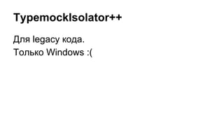 TypemockIsolator++
Для legacy кода.
Только Windows :(
 