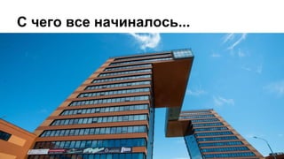 С чего все начиналось...
 