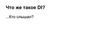 Что же такое DI?
...Кто слышал?
 