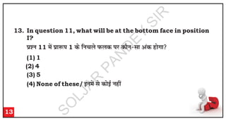 13. In question 11, what will be at the bottom face in position
I?
i
z'
u
11 e
sa i
zk
:
i
1 d
s f
u
p
y
s i
Q
y
d
i
j
d
k
Su
&
l
k
v
ad
g
k
sx
k

(1) 1
(2) 4
(3) 5
(4) None of these/b
u
e
sa l
s d
k
sb
Z u
g
h
a
13
S
O
L
J
A
R
P
A
N
D
E
Y
S
I
R
 