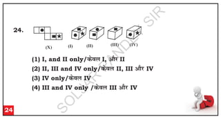 24.
24
(II) (III) (IV)
(X) (I)
(1) d
so
y
I, v
k
Sj
II
(2) II, III and IV only/d
so
y
II, III v
k
Sj
IV
(3) IV only/d
so
y
IV
(4) III and IV only /d
so
y
III v
k
Sj
IV
I, and II only/
S
O
L
J
A
R
P
A
N
D
E
Y
S
I
R
 