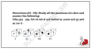 Directions (33 - 35): Study all the positions of a dice and
answer the following:
f
u
n
sZ'
k
(33 &
35): f
n
;
s x
;
s i
k
l
s d
s p
k
j
k
sa f
L
F
k
f
r
;
k
sa d
k
v
è
;
;
u
d
j
r
s g
q,
i
z'
u
k
sa
d
k
m
Ù
k
j
n
sa&
#
@
I II
#
III
#
IV
@
S
O
L
J
A
R
P
A
N
D
E
Y
S
I
R
 