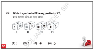 33
33. Which symbol will be opposite to #?
# d
s f
o
i
j
h
r
d
k
SU
k
&
l
k
f
p
U
g
g
k
sx
k

(1)
(1) (3)
(2) (4)
#
@
I II
#
III
#
IV
@
S
O
L
J
A
R
P
A
N
D
E
Y
S
I
R
 