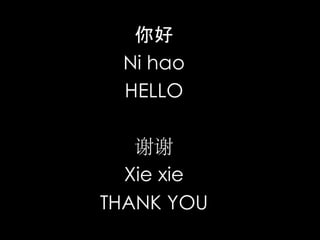 你好Ni haoHELLO谢谢XiexieTHANK YOU