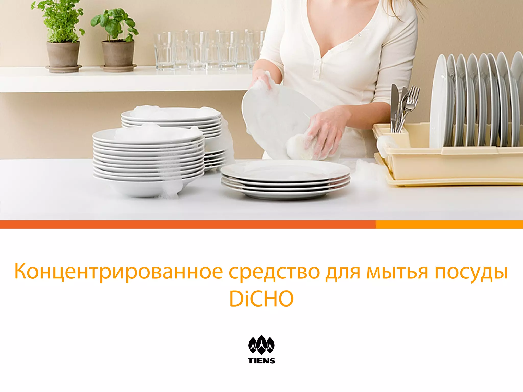 Концентрированное средство для мытья посуды
DiCHO
 