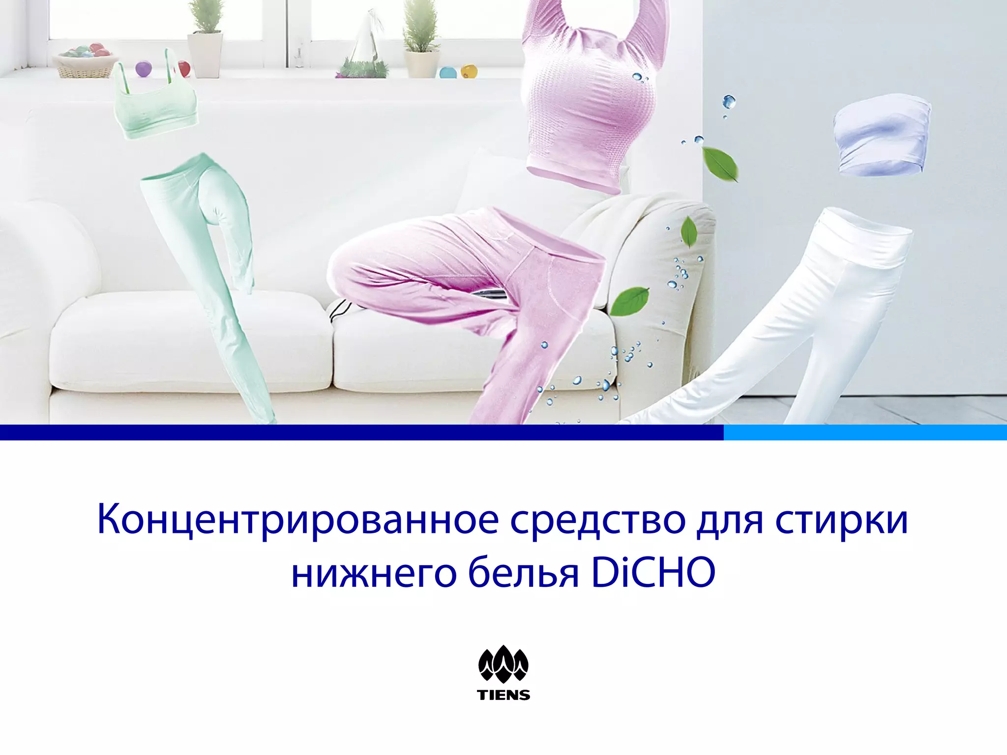 Концентрированное средство для стирки
нижнего белья DiCHO
 