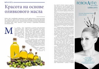 28 Bсе по-русски - Vse po russki Vse po russki - Bсе по-русски 29
Красота на основе
оливкового масла
Конец года и преддверие праздников всегда предвестники многочисленных
дел, стрессов, забот. И как уже доказано медиками, негативные факторы
окружающей среды вместе с эмоциональной нестабильностью отражаются
на нашем теле, коже, волосах, а так хочется в праздники выглядеть
восхитительно!
Автор: Анна Ерахтина
М
ы начинаем искать
чудодейственные крема,
маски, скрабы и пилинги,
чтобы быстро получить
желаемый результат,
но в очередной раз
подтверждаем известную
фразу о том, что «вдруг»
ничего получить нельзя.
Наша красота и, тем
более, здоровье –
это результат
каждодневного и усиленного труда! Мгновенный
эффект так же мгновенно исчезнет. Разумнее начать
подготовку себя к праздничным дням заранее.
Давайте обратим внимание на одно уникальное
средство, которое очень популярно и доступно
в Испании для каждой женщины - оливковое
масло. Все наши советы будут основываться на
этом уникальном продукте питания и средстве
профилактики старения кожи и восстановления
волос. И еще: заметим, что даже не столь длительное
использование масла, например, в течение 5 – 7
дней, дает возможность ощутить положительный
результат.
	 Итак, оливковое масло – универсальное
косметическое средство, которое обладает поистине
чудодейственными свойствами. Еще в Древней
Греции женщины использовали его для ухода за
кожей и волосами. Испания богата оливками,
поэтому, как и жительницы Древней Греции,
мы имеем возможность заботиться о себе
с помощью натурального волшебного
средства.
Оливковое масло способствует
сохранению эластичности
кожи, повышает ее
упругость, питает
и увлажняет. В
нем содержится большое количество витаминов,
таких как А, Е, B, D, K, которые оказывают на
кожу благоприятное действие. Особенно хорошо
подходит масло для сухой и увядающей кожи, оно
надолго удерживает влагу, при этом не закупоривая
поры, способствует регенерации клеток кожи и
препятствует появлению морщин. Оливковое масло
входит в состав многих современных косметических
средств.
Итак, первая рекомендация. Начните использовать
оливковое масло для снятия декоративной косметики,
как молочко. Немного подогрейте оливковое масло
на водяной бане, пропитайте им ватный тампон и
протрите лицо. Тем, у кого сухая кожа, рекомендуется
оставить масло на коже на 20 – 30 минут или даже до
утра, если процедура проводится вечером. Если у вас
жирная кожа, умойтесь прохладной водой через 5 –
10 минут. Оливковое масло – замечательное средство
для ухода за самыми нежными и чувствительными
участками кожи – вокруг глаз. Смажьте эту область
чуть теплым оливковым маслом и сделайте легкий
массаж аккуратными похлопывающими движениями
подушечками безымянных пальцев. Так вы не просто
сняли макияж, но и подарили коже полноценное
питание.
	 Оливковое масло способствует регенерации
кожи, благодаря высокому содержанию витамина Е.
На это свойство стоит обратить внимание всем тем,
кто хочет избавиться от растяжек. Кроме того, если
вы добавите в оливковое масло несколько капель
вашего любимого ароматического масла, процедура
станет особенно приятной. Замечательно поднимет
настроение лимонное или апельсиновое масло.
Втирайте смесь масел в растяжки ежедневно после
душа, чтобы улучшить состояние кожи.
	 Третья рекомендация – это массаж головы
с оливковым маслом. Это необходимо не только
для того, чтобы волосы стали более здоровыми и
крепкими, но и для снятия мышечного напряжения
и улучшения кровообращения. Перед тем, как мыть
голову, обмакните кончики пальцев в оливковое
масло и в течение десяти минут помассируйте
кожу головы. Затем ополосните волосы теплой
водой, после чего можно мыть их обычными
средствами. Оливковое масло питает волосы, делая
их шелковистыми, гладкими и блестящими.
	 Быстро придать волосам превосходный вид
поможет следующий рецепт. Смешайте две столовые
ложки оливкового масла, одно яйцо и одну ложку
яблочного уксуса или меда. Перемешайте, после
чего нанесите на волосы и оставьте на десять минут.
После процедуры, вымойте волосы теплой водой.
Эффект появляется сразу же после применения
такой маски. Вы увидите, что волосы стали лучше
выглядеть, приобрели объем, легче укладываются.
Раз в неделю рекомендуется делать питательный
компресс из оливкового масла для кончиков волос,
чтобы предотвратить их сечение. Опустите кончики
волос в стаканчик с чуть подогретым оливковым
маслом на 10 – 15 минут. Затем закрепите их на
затылке и оберните голову теплым полотенцем.
Через 30 минут смойте остатки масла водой.
	 И, наконец, поможем коже рук и ногтям.
Именно эти участки несут максимальную нагрузку,
выдерживая моющие средства, частое использование
воды, соприкосновение с грубыми и твердыми
КРАСОТА
 