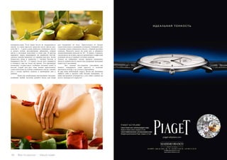 30 Bсе по-русски - Vse po russki Vse po russki - Bсе по-русски 31
поверхностями. Если ваши ногти не покрываются
лаком, то самое простое средство после мытья рук,
хотя бы 2 – 3 раза в день наносить оливковое масло
и делать легкие массирующие движения, втирая
масло в ногтевую пластинку и кожу рук. В другом
варианте, перед маникюром, до покрытия ногтей,
сделать теплую ванночку со скрабом для рук. Затем
поместить руки в ванночку с теплым маслом и
подержать там 10 – 15 минут, после чего завернуть
в компресс еще на такое же время. Эта процедура
позволяет осуществить глубокое питание кожи и
ногтей. Скраб для рук тоже можно приготовить
самостоятельно на основе оливкового масла, смешав
его с солью грубого помола в пропорции два к
одному.
	 Коже рук необходимо интенсивное питание,
особенно зимой, поэтому делайте маску для кожи
рук ежедневно на ночь. Приготовить ее можно
самостоятельно в домашних условиях. Смешайте две
столовые ложки оливкового масла с ложкой овсяных
хлопьев. Нанесите маску на кожу рук и оберните
полиэтиленовым пакетом на 10 – 15 минут. Смывать
такую маску не нужно, просто промокните салфеткой
излишки масла и снимите остатки хлопьев.
Только не забывайте всегда хранить оливковое
масло в темном месте, иначе свет разрушит полезные
вещества и витамины.
	 Вот такими доступными способами вы
можете поддержать свою красоту и отлично
выглядеть всегда, а не только в праздники.
И еще один небольшой секрет. Когда мы начинаем
любить себя и уделять себе больше внимания, то
наше настроение улучшается, а это самое главное на
пути к молодости и красоте!
 