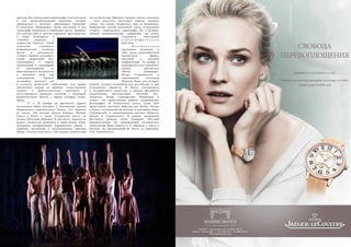 36 Bсе по-русски - Vse po russki Vse po russki - Bсе по-русски 37
красоты. По словам самого хореографа, этот спектакль
о том труднообъяснимом волнении, которое
зарождается в человеке, окруженном природой.
В спектакле «Невидимое» Дуато выступает и как
сценограф, обращаясь к символике цвета: называет
его цветом неба и цветом мирового пространства,
а также вспоминает о
«голубом периоде» в
творчестве Пикассо. Темой
спектакля становится
романтическая коллизия
мечты и реальности:
главная героиня воплощает
некий природный дух,
стремящийся к людям,
трепещущий и страдающий
от непонимания, от
невозможности включиться
в ансамбли пяти пар
танцовщиков. Героиня
(возможно, русалка) так
и остается непонятой, «невидимой» для людей,
увлеченных играми на природе. Сопоставление
земного и фантастического, реального и
потустороннего вызывает аллюзии с традицией
романтического балета, с миром сильфид, вилис,
дриад…
	 27 и 28 ноября на фестивале царили
постановки Иржи Килиана в исполнении труппы
Норвежского национального балета. Это «Крылья
из воска» (на музыку Джона Кейджа, Филипа
Гласса и Баха), а также «Солдатская месса» на
музыку Богуслава Мартину. В спектакле «Крылья из
воска», полностью решенном в черно-белых тонах,
декорация воспроизводит опрокинутое дерево с
корнями, напоминая о расплавленных крыльях
Икара. «Солдатскую мессу» под музыку трагической
мессы Богуслава Мартину танцуют только мужчины
– этот спектакль воссоздает образы молодых
солдат, чья жизнь оборвалась, еще не начавшись.
Норвежская труппа исполнила также остроумную
«Сюиту» норвежского хореографа Йо Стремена,
полную юмористических сюрпризов, где рояль
становится участником
х о р е о г р а ф и ч е с к о г о
действия.
	 Ф е с т и в а л ь н а я
программа включала в
себя также разнообразную
концертную афишу,
выставки и научную
конференцию. 24 ноября в
Концертном зале Смольного
собора прозвучала
«Весна священная»
Игоря Стравинского в
переложении голландца
Мартена Бона для четырех
роялей, которое исполнили два российских и два
итальянских пианиста. В Музее театрального
и музыкального искусства в рамках фестиваля
подготовлена фотовыставка «Русский Лос-
Анджелес. Игорь Стравинский. Инновация в
танце», где представлены работы американских
фотографов. В Театральном музее также был
представлен спектакль Мартена ван Фейна «Игорь
и Коко», основанный на письмах и дневниках Веры
Стравинской, в сопровождении музыки Дебюсси,
Равеля и Стравинского. В рамках программы
фестиваля прошли также концерты «Россией
вдохновленный» (из произведений голландского
композитора Вима Зваага) и «С любовью к Листу в
Россию» (из произведений Ф. Листа, А. Бородина,
П.И. Чайковского).
 