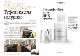 42 Bсе по-русски - Vse po russki Vse po russki - Bсе по-русски 43
Туфелька для
золушки Автор: Ника Соловьева
FACTORY
STORE MUSEO
Мэрилин Монро как-то сказала: «Дайте женщине пару хороших туфель, и она покорит
мир».  Судя по мировой славе, кинозвезда действительно нашла свою идеальную пару
обуви. Для тех, кто все еще в поиске, в городе Эльда открыт обувной музей – здесь знают
о туфлях все!
actory Store Museo» в Эльде – это
мечта обувного шопоголика, а
значит – и каждой девушки. За
стеклянными дверями открывается
целый мир туфель, захватывающий
и невероятный. Здесь можно
проследить всю историю человечества по обуви:
от Древнего Египта, через Средние века и до
современности. Более тысячи образцов разных
эпох хранят истории своего времени и тайны своих
владельцев. Здесь можно увидеть огромный ботинок
из «Книги рекордов Гиннеса», посмотреть на обувь
Хулио Иглесиаса, Рафаэля Надаля, Папы Римского,
потрогать туфельки королевы Софии…
	 Музей открылся в 1992 году стараниями
людей, которые посвятили всю жизнь производству
«F
КУЛЬТУРА
 