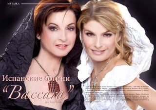 52 Bсе по-русски - Vse po russki Vse po russki - Bсе по-русски 53
Испанские богини
“Baccara”
Испанские богини
“Baccara”Автор : Катерина Петрухина
«Сексуальные голоса, песни, танцы и отличный английский», – вот что, по мнению
Марии, залог успеха. Мария – первая балерина Испании из далеких 70-х, а успех,
о котором она говорит, носит название «Baccara», позаимствованное у одного
прекрасного сорта роз.
Дуэт «Baccara» – это дуэт балерины и преподавателя танцев: Марии Мендиола
и Майте Матеос. Эти две обворожительные испанские девушки, поющие на
четырех языках, продали более 16 миллионов копий сингла «Yes Sir, I Can Boogie»
и попали в Книгу рекордов Гиннеса как самый продаваемый женский коллектив в
тот период времени.
МУЗЫКА
 