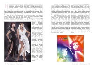 54 Bсе по-русски - Vse po russki Vse po russki - Bсе по-русски 55
стория всемирно известного испанского
дуэта началась в 1976 году. Девушки
познакомились во время работы на
испанском телевидении и решили
организовать музыкальный проект,
который назвали «Venus». Выступив со
своей программой в телевизионной передаче, они
получили некоторую известность и были приняты на
работу в один из местных театров Сарагосы (город на
северо-востоке Испании). Однако сотрудничество с
владельцем заведения продлилось недолго, и вскоре,
расторгнув с ним контракт, девушки отправились
искать счастье на Канарские острова.
	 Отель «Tres Islas» на острове Фуэртевентура
любезно распахнул перед ними свои двери
и так же любезно открыл перед ними новые
возможности, познакомив с менеджером немецкого
звукозаписывающего лейбла RCA Леоном Дином, а
также с Патриком Кревитсом и Фредом Дикманом,
имеющими отношение к музыке, которые и
пригласили девушек в Гамбург для записи дебютного
сингла «Yes Sir, I Can Boogie». Выпущенный в 1977
году, он покорил Европу, довольно продолжительное
время песня занимала верхние строчки хит-парадов
в Германии, Бельгии, Израиля, Нидерландов,
Великобритании, Швеции и Швейцарии. В этом
же году дуэт «Venus» переименовали в «Bacca-
ra», записали и выпустили одноименный альбом,
спродюсированный известным композитором
Рольфом Соя и автором текстов Франком Досталем.
	 Следующий сингл «Baccara» - «Sorry,
I’m A Lady» также стал международным хитом,
их интерпретация испанской музыки принесла
девушкам известность не только в Европе, но и в
России, и Японии.
	 Уже через год, в 1978-м, был выпущен
второй альбом «Light My Fire»; он стал чуть менее
популярен, чем первый, но одна из песен была
представлена на фестивале
Евровидение – «Parlez Vous
Français?». Композиция
получила наивысшие
оценки в Испании, Италии и
Португалии, но заняла только
седьмое место, хотя и была
самой продаваемой из всех
песен, принимающих участие
в фестивале. Стоит отметить,
что платья для Майте и
Марии, созданные модельером
Christian Dior, оценивались
в 450000 песет каждое, эти
наряды стали одними из самых
обсуждаемых на фестивале.
	Четвертый и последний
альбом дуэта «Bad Boys»
был издан в 1981 году.
Несмотря на значительный
успех пластинки в Германии,
Испании и Японии, диско, как
музыкальное направление,
почти изжило себя, уступая
место новому: панку, синти-
попу. Зажигательная смесь
диско, поп и испанской
народной музыки становилась
старомодной, и в 1983 году
Майте Матеос и Мария
Мендиола расстались и
работали над сольными
проектами.
	 В 1982 году Майте Матеос
выпустила несколько сольных
синглов. Через пару лет,
пригласив в пару Мариссу,
дуэт записал несколько песен,
а затем сменила партнершу на
горячую испанку Соле Гарсиа.
Параллельно музыкальной
карьере Майте занялась
рисованием и переехала
из Гамбурга в Испанию.
Некоторые её работы были
представлены на известных
испанских выставках
живописи.
И
	 Спустя 25 лет, к Майте присоединились
давние знакомые «Baccara» Рольф Соя и Франк
Досталь, чтобы записать новый альбом «Satin …In
Black & White». В 2010 году Baccara выпустила свои
первые рождественские песни «Christmas Medley». В
мае 2013 года вместе с испанской группой «Sala & The
Strange Sounds» был записан новый вариант песни
«Yes Sir, I Can Boogie – 2013», на которую сняли
видеоклип; его премьера состоялась на испанском
телевидении. На сегодняшний день Майте Матеос
записала 30 синглов и десять альбомов, второй
вокалисткой в дуэте с Майте выступает Палома
Бланко.
	 Мария Мендиола, так же, как и Майте,
после распада их дуэта записала несколько сольных
синглов и альбом «Born Again», немного отойдя
от привычного стиля «Baccara». Позже Мария
объединилась с Мариссой Перес, и дуэт «Bacca-
ra» получил вторую жизнь. Свой первый большой
успех обновленный «Baccara» обрел с песней «Call
me up», написанной шотландским музыкантом Яном
Куссиком. С этого времени группа возобновила
гастроли по всему миру. Их песни «Fantasy Boy»,
«Touch Me», «F.U.N», «Face to Face» стали хитами и
принесли новые достижения группе.
	 Марисса и Мария сильно сдружились, и это
помогало им в их музыкальной карьере. В начале
1999 года совместно с компанией «ARCADE» они
записали альбом «Сделано в Испании», который был
выпущен весной того же года: песни с латинскими
нотками, но в рамках испанского диско, которое
всегда было их отличительной чертой. Такое новое
рождение дуэта произошло под конец тысячелетия,
и что особенно важно, в Испании.
	 Во главе с той же компанией «ARCADE» в
2000 году появился новый альбом «Face to face».
Восемь оригинальных тем и две старые песни с
новыми аранжировками: версия «Sorry, I’m A Lady»
в стиле фламенко и «Cara Mia», имевшая огромный
успех в Англии и Германии, но никогда ранее не
выпускавшаяся в Испании. В честь тридцатой
годовщины «Baccara» в августе 2007 года немецкая
«Sony – BMG» выпустила полную коллекцию
песен, состоящую из трех компакт-дисков. Этот
сборник включает в себя 50 оригинальных записей,
некоторые из них ранее не издавались. После
этого было выпущено несколько юбилейных
сборников. А в сентябре 2008 года Мариссе с
диагнозом «полиартрит» пришлось покинуть дуэт.
По взаимному согласию певиц на роль второй
участницы была выбрана племянница Марии - Лаура
Мендиола. Лаура дебютировала в составе «Bacca-
ra» в Москве на концертной площадке стадиона
«Олимпийский» в мега-шоу «Дискотека 80-х».
Но уже в 2011 году она решила заняться своим
любимым делом и своей страстью – информатикой.
Лаура покинула группу, а на её место возвращается
ранее выступавшая в составе группы вокалистка
Кристина Севилья, которая остается в дуэте с
Марией и по сей день.
	 Обе группы продолжают работать,
хотя коллектив Марии получил наибольшее
международное признание, благодаря простому
и современному звучанию. Дуэт Майте выпустил
несколько новых записей и имеет большой спрос
на телевизионные выступления особенно там, где
жил и работал оригинальный состав «Baccara» – в
Испании.
 