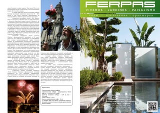 62 Bсе по-русски - Vse po russki Vse po russki - Bсе по-русски 63
Севильи через Мериду и Саламанку; английский и
португальский, берущий свое начало в Лиссабоне.
	 Сегодня «Путь Святого Иакова» на
всем своем протяжении объявлен памятником
всемирного значения, находящимся под охраной
ЮНЕСКО. Здания вдоль всего маршрута украшают
изображения ракушки — отличительного знака
первых пилигримов.
	 В 2010 году Сантьяго-де-Компостелу
посетило рекордное количество паломников —
272703 человек. Точное число известно, потому
что каждый паломник получает сертификат,
именуемый Компостела. Его выдают на основании
паспорта паломника, который покупается в начале
путешествия. В паспорт ставятся штампы в городах
маршрута, по нему же пилигримы имеют право на
льготное питание и жилье. Чтобы паломничество
было засчитано, необходимо пройти пешком
последние 100 км или проехать на велосипеде 200 км.
Кто-то приезжает и на машине, но Компостелу за это
не дают.
самое большое в мире кадило. Оно весит 80 кг, его
раскачивают восемь служителей, а на его наполнение
уходит 40 кг угля и ладана.
	 В соборе действует музей, в котором собрана
богатая коллекция испанского искусства IX – XIX
веков, в том числе гобелены, выполненные по
эскизам Рубенса, Гойи и других великих мастеров.
	 Испанская пословица гласит: «Все дороги
ведут в Сантьяго-де-Компостела». И, действительно,
с момента обретения мощей святого Иакова и до
сегодняшнего дня в город ежегодно стремятся тысячи
паломников. Их маршрут называется «Путем Святого
Иакова». По легенде этой традиции поспособствовал
сон Карла Великого: ему приснился Млечный путь,
который простирался к святому месту через Францию
и Испанию, а господь призывал Карла расчистить
«звездную» дорогу от мавров. Император повел свои
войска через Пиренеи и освободил Кастилию, Леон,
Галисию, Наварру и Риоху.
	 Основные маршруты «Пути Святого
Иакова» сформировались примерно в XI веке,
тогда же для защиты паломников от разбойников
был создан военно-рыцарский орден Святого
Иакова. В Средневековье количество паломников,
перемещавшихся по дорогам, ведущим в Компостелу,
было колоссальным. Но со временем эпидемия чумы,
Реформация и политическая нестабильность XVI
века привели к спаду популярности паломничества.
Заново «Путь Святого Иакова» открыли в XIX веке
ученые. Они обнаружили, что на протяжении всего
маршрута сохранились уникальные средневековые
памятники архитектуры, ведь когда-то он был
проложен так, чтобы паломники могли посетить
самые почитаемые святыни: мощи святой Веры,
Марии Магдалины, святого Леонарда и прочих.
	 В разное время «Путем Святого Иакова»
прошли английский король Эдуард I, Франциск
Аззийский, папа Иоанн Павел II и бразильский
писатель Пауло Коэльо, который в 2008 году по
мотивам своего путешествия выпустил книгу
«Дневник мага», вернувшую интерес к этому
паломническому маршруту и за которую писатель
получил премию от правительства Испании.
	 Существует четыре основных маршрута
«Пути Святого Иакова»: французский, который
начинается на юге Франции; прибрежный,
протянувшийся от Пиренеев вдоль побережья, через
Страну Басков и Астурию; восточный, ведущий от
Примечания.
Сантьягский собор в цифрах:
строительство собора продолжалось более
400 лет: с 1078 по 1521 годы;
диаметр колокола собора – 2,55 м, вес –
9,6 тонн;
длина собора – 97 м;
высота центрального нефа – 24 м;
13 ноября 2004 года было совершено первое в
истории компостельского собора православное
богослужение.
 