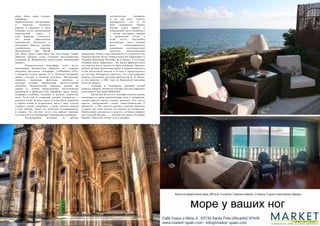 66 Bсе по-русски - Vse po russki Vse po russki - Bсе по-русски 67
дома, бани, сады, склады,
кладбище.
Первоначально построенная
в качестве военного
района, в середине 13 века
Аламбра стала резиденцией
королевской семьи и
суда Гранады. Случилось
это после образования
королевства Насридов и
постройки первого дворца
основателем – королем
Мухаммадом ибн Юсуф
бен Наср, более известным как Аль-Ахмар. Таким
образом, Гранада стала столицей мусульманских
владений на Иберийском полуострове (Гранадский
эмират).
	 Романтическая атмосфера этого места
вдохновила  Вашингтона Ирвинга  на создание 
сборника рассказов  «Аламбра» («Alhâmbra»,1832),
в котором, кстати говоря,  А.  С.  Пушкин  почерпнул
сюжет «Сказки о золотом петушке».  Внутренние
дворики, переходы, фонтаны, водоёмы и
каскады  создают прекрасный архитектурный
ансамбль. Керамические  изразцы,  резьба по
дереву  и  камню, замысловатые  растительные 
орнаменты  и  арабская вязь  украшают  арки, своды,
изящные  столбики, колонны  и резные  узорчатые
окна.  Есть там и изящный  дворик кипарисов, о
котором ходит легенда: жена султана была влюблена
в одного воина и встречалась здесь с ним. Султан
отрубил голову сопернику, а жену заточил навеки
в этих покоях.  Гуляя тут, невольно оглядываешься
и ждешь, что вот-вот из-за угла выйдет призрак
султана или его наложницы в прекрасных одеяниях...
	 Рассматривая историю со времен
католических монархов
и по сей день, следует
подчеркнуть, что в 16
веке император Чарльз
Пятый отдал приказ о
разрушении части комплекса
с целью построить дворец
в романском стиле в
свою честь. Постройка
резиденции здесь должна
была символизировать
завоевание мусульманской
крепости католическими
монархами. Также стоит упомянуть и о строительстве
Императорских Палат (habitaciones del Emperador) и
Уборной Королевы (Peinador de la Reina). А в 18 веке
Аламбра была заброшена...  Во время французского
господства часть крепости была взорвана. Процесс
реконструкции, ремонтных работ и охрана комплекса
в том числе были начаты в 19 веке и продолжаются
до сих пор.  Интересно заметить, что в реставрации
дворца участвовал русский архитектор  К.  К.  Рахау,
за что получил в  1862  году  на Парижской выставке
золотую медаль.
	 Аламбра и Альбайсин, древний жилой
квартал мавров, являются сегодня частью мирового
культурного наследия ЮНЕСКО.
	 Несмотря ни на что, Аламбра величественно
возвышается среди апельсиновых рощ и кипарисов,
словно бросая вызов самому времени. Это место
просто завораживает своей таинственностью и
красотой. «...Это просто нелепое скопище башенок
и крыш, без тени логики, без намека на изящество.
Невозможно догадаться о красоте, которая ожидает
посетителей внутри...», – именно так описал Аламбру
Ирвинг. Пожалуй, точнее и не скажешь!
 