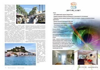 72 Bсе по-русски - Vse po russki Vse po russki - Bсе по-русски 73
Прогуливаясь по улочкам
этого района, можно
заметить расположенные
перед домом рыболовные
сети, с давних времен этот
знак давал понять, что дом
принадлежит рыбаку.
	 П р о д о л ж и т ь
путешествие по Дении
можно в мореходном
клубе (El Club Náuti-
co), где любители водных
видов спорта могут пройти
обучение по кайтсерфингу,
гребле и прогулкам под
парусом. Традиционно
каждый год именно здесь
проводятся морские
соревнования.
	 После пляжного
отдыха и занятий спортом
пришло время насладиться
уникальной красотой
средиземноморской природы и совершить пеший
поход. В природном заповеднике «El Montgó»,
расположенном на горе, произрастает свыше 650
видов редких растений. Фауна парка представлена
разными видами чаек, сов, орлов и ястребов.
	 Дения заслуженно считается лучшим
городом на побережье Коста-Бланка и идеально
походит для настоящего гастрономического тура.
Широкий ассортимент свежих морепродуктов
и фруктов придает местной кухне особый вкус.
Кажется, что запахи жареной рыбы, чеснока и
оливкового масла полностью пропитали воздух
этого города. Слава о продуктах из Дении ходит по
всему миру. Знаменитые кулинарные критики уже
давно признали красную креветку из Дении лучшим
морепродуктом в мире. Каждый год, в марте, здесь
проводят Международный кулинарный конкурс по
приготовлению этой знаменитой креветки.
Здесь обязательно нужно попробовать паэлью со
шпинатом и анчоусами, рис с омарами и знаменитый
черный рис с чернилами каракатицы. Только здесь вы
сможете отведать свежевыловленного и мастерски
приготовленного морского ежа, вяленого осьминога,
мидии и устрицы.
	 Дения – это не только город моря, но и музыки.
Каждое лето в нем проводятся Международный
фестиваль музыки и фестиваль народной музыки,
где вы сможете послушать испанскую гитару. Стоит
отметить, что именно в Дении родился легендарный
испанский тенор Антонио Кортис, которого в народе
называют «испанским Энрико Карусо». А еще каждое
лето в Дении проходят специальные мероприятия
«cine vora mar» (кино у моря на пляже), разве это не
подтверждает право Дении быть городом настоящей
испанской романтики?
	 В ноябре и декабре поспешите на знаменитую
средневековую ярмарку. Лучшие ремесленники из
Марокко, Туниса, Алжира привозят в Дению изделия
из кожи (сумки,
обувь) и металла
(украшения, зеркала,
посуду, подсвечники).
На ярмарке можно
попробовать разные
виды сыра, вина
и хамона со всех
испанских регионов.
Не забудьте про
старинную арабскую
сладость туррон,
которую испанцы
всегда едят на
Рождество.
Мы открываем глаза
и всё еще видим синее
море, тихую гавань,
чайку на берегу и
рыболовные сети. Нет,
нет, мы не спим. Где
же мы тогда? Мы - в
Дении.
 