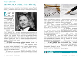 74 Bсе по-русски - Vse po russki Vse po russki - Bсе по-русски 75
настоящее время
русский рынок
является одним
из наиболее
важных с точки
зрения инвестиций в Испании,
но одновременно его можно
назвать и самым сложным. В чем
конкретно это заключается?
	 –  Действительно, это
очень активный рынок на
сегодняшний момент. Наша
компания работает с русскими
клиентами уже много лет, и с
самого начала мы делали акцент
на так называемый русский
менталитет. Основным барьером
является язык. Европейский
житель имеет средний уровень
английского, и для работы с
ним нет необходимости иметь
персонал, свободно говорящий
на его родном языке.
	 Гражданин России
требует особого внимания.
Даже если он и владеет языком,
то все же предпочитает, чтобы с ним работал
русскоговорящий сотрудник. Для русского клиента
информация о стоимости объекта важна так же, как
и информация, относящаяся к местным обычаям,
медицинским услугам, образованию, культуре.
Во время просмотра недвижимости он задает
много вопросов о процедуре покупки, получении
номера иностранца, открытии банковского счета,
возможности получения ипотеки, налогах... и
многом-многом другом. В процессе работы у
нас складываются доверительные отношения с
клиентом, и это помогает успешно завершить
процесс оформления сделки.
	 –  Что компания  «Bennecke»  предлагает
заинтересованному в покупке испанской
недвижимости российскому клиенту?
	 –  Прежде всего, мы предлагаем саму
недвижимость – хорошего качества, по адекватной
цене и тщательно отобранную. Но самое ценное в
нашей деятельности – это сервис. Мы предлагаем
клиенту полное юридическое сопровождение и
поддержку в Испании с того самого момента, когда
он переступает порог нашего офиса и практически…
на всю жизнь.
	 Мы становимся точкой опоры для человека
в Испании, касается ли это устройства детей в
колледж, оформления медицинской страховки и
записи на прием к доктору, покупки мебели или
даже билетов на корриду и футбольные матчи. Более
того, наши клиенты зачастую просят нас составить
им компанию на такие мероприятия. Нам очень
повезло в этом смысле: многие из них стали нашими
друзьями. Мы с радостью принимаем их в наш
теплый круг друзей  «Bennecke»  и знаем, что наши
клиенты не только повторно покупают с нами, но и
рекомендуют нас своим родственникам и друзьям.
Когда речь идет о русском покупателе, доверие и
поддержка всегда идут рука об руку.
	 –  Каковы цели  «Bennecke»  на ближайшее
время? Сотрудничаете ли вы с другими компаниями,
финансовыми учреждениями? Есть ли у вас
партнеры?
	 –  С момента основания целью компании
было создание прочных партнерских отношений.
Эта коммерческая политика никогда не менялась,
несмотря на различные изменения в управлении.
В наши непростые времена мы не можем
сосредоточиться лишь на конкуренции, мы должны
искать пути сотрудничества.
	 Отсюда, из Испании, мы не можем
добраться до всей российской аудитории без
помощи российских партнеров и агентств, которым
доверяем. Для них, в свою очередь, очень важным
является, что, как только их клиент прилетает в
НЕДВИЖИМОСТЬ
Испанию,  «Bennecke»  берет на себя полную заботу
о нем. Эта уверенность позволяет нашим партнерам
сосредоточить свои усилия на работе с клиентами
на месте, в России. Они хорошо знают менталитет
людей, проживающих в городах, где они ведут свой
бизнес с недвижимостью.
	 Здесь, в Испании, мы плодотворно
сотрудничаем со строительными компаниями,
банками, консультантами в области налогового
права, организациями, предоставляющими
различные виды услуг для иностранцев, включая
медицинские и образовательные, открытие бизнеса
или приобретение готового…
	 К тому же, мы продаем не только жилую,
но и коммерческую недвижимость, земельные
участки. При этом специалисты  «Bennecke»  и наши
партнеры оказывают содействие в урегулировании
многих вопросов с торгово-промышленной палатой.
Так что вполне реально, приехав в Испанию, стать
владельцем преуспевающего бизнеса.
	 Трудно перечислить всё в рамках
одного интервью. Скажу проще: мы находимся в
постоянном взаимодействии с теми компаниями и
специалистами, которые помогают нашим клиентам
почувствовать Испанию своим настоящим домом.
В настоящее время в данной отрасли ключевым
моментом является  сотрудничество, и в наши
ближайшие планы входит поиск новых партнеров
как на местном, так и на международном уровнях.
	–  В вашем департаменте аренды
наблюдается большой рост. Что вы можете
предложить иностранцам?
	 –  Рынок аренды значительно отличается
от рынка продаж. Нам посчастливилось иметь
команду отличных профессионалов в этой сфере.
Мы располагаем широким спектром недвижимости
на побережье Коста Бланка. Самое главное,
пожалуй, заключается в том, что мы подписываем
с владельцами недвижимости эксклюзивное право
на аренду. Это означает, что мы несем полную
ответственность за те объекты, которые предлагаем.
Мы периодически проверяем их и уверены, что они
находятся в отличном состоянии.
	 Своим клиентам мы предлагаем
апартаменты и виллы в лучших районах побережья
по доступной цене, но самое главное – это наш
персонализированный сервис. Если клиент арендует
с «Bennecke Rent», то он арендует не только дом, но и
все сопутствующие услуги.
	 –  Вы сотрудничаете с консультантами
и специалистами из различных областей.
Говорят, что в настоящее время именно
такой подход является ключом к инновациям и
конкурентоспособности. Что вы можете сказать
об этом?
	 –  Каждая компания должна
специализироваться на том, что у нее получается
очень хорошо. Но деловой мир огромен, и чтобы
бизнес оптимально функционировал, приходится
решать проблемы, о которых зачастую наши клиенты
и не подозревают, потому что это часть работы,
которая происходит «за кулисами». Поэтому очень
важно иметь специалистов извне для оказания
помощи в различных аспектах бизнеса.
	 У нас есть прекрасные консультанты, которые
верят в успех и помогают решать наши задачи. К
тому же, команда  Bennecke  постоянно повышает
свою квалификацию, участвуя в мероприятиях
и конференциях, чтобы быть в курсе того, что
происходит и на нашем рынке, и в других сферах.
Мы всегда должны быть готовы к любому запросу со
стороны клиентов и партнеров. В этом смысле нам
очень повезло: мы получаем квалифицированную
помощь и поддержку, чтобы преуспеть в своей работе.
Интервью: Давид Кановас, директор компании Lotus
Innovation & Branding
BENNECKE. СЕРВИС БЕЗ ГРАНИЦ.
Елена Иванова, директор компании «Bennecke», работающей на рынке недвижимости с 1988 года, рассказала
нам о своих успехах в бизнесе и ближайших планах. Выпускница факультета учета и финансов Лондонской
школы экономики и политических наук, Елена имеет большой опыт работы в  международном секторе,  в
частности, на рынках Восточной Европы и России. В то время как многие компании прекратили свою
деятельность в условиях экономического кризиса,  «Bennecke»  продолжает стабильно работать и строить
планы на будущее.
В
 